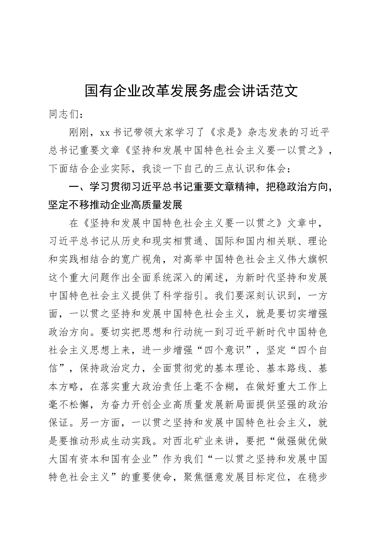 国有企业改革发展务虚会讲话（一以贯之、能上能下、安全生产，集团公司工作会议）_第1页