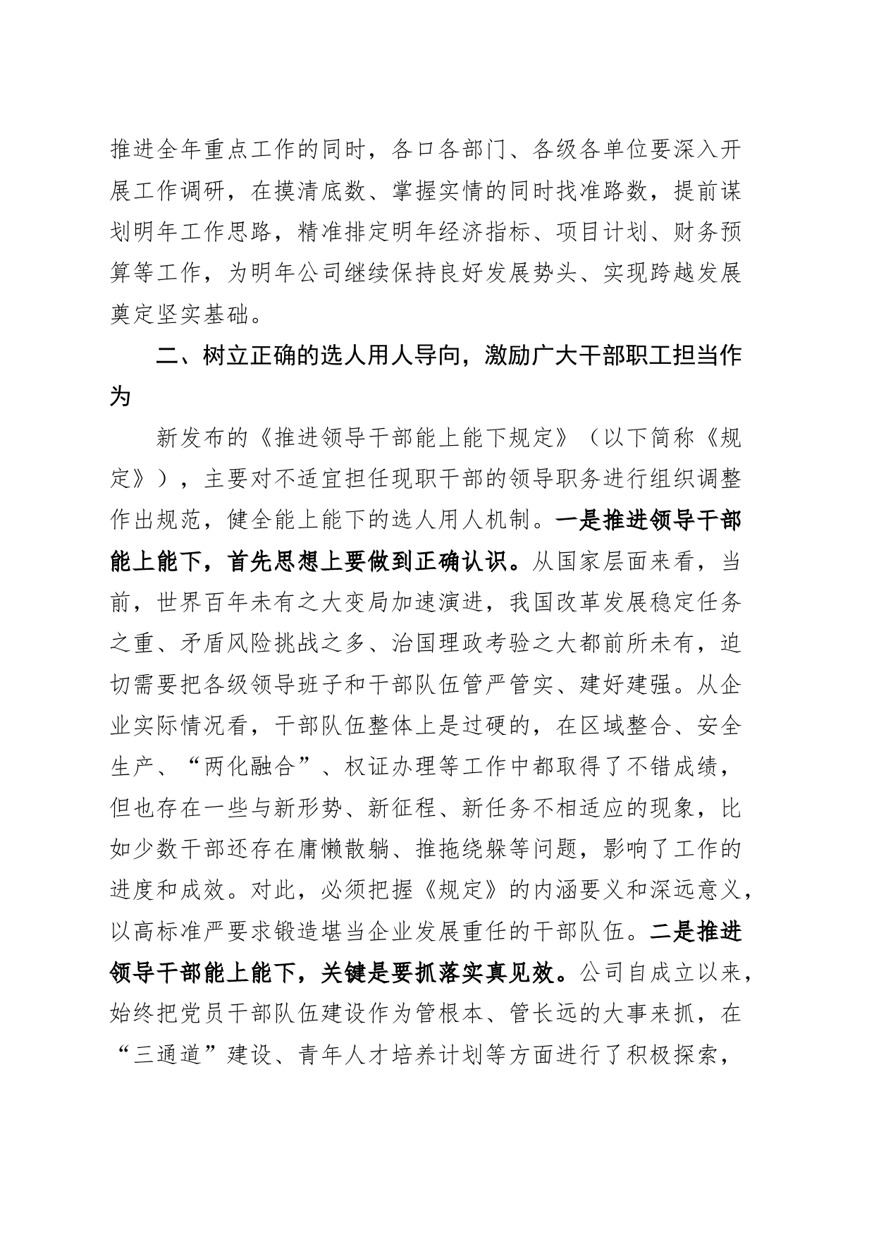 国有企业改革发展务虚会讲话（一以贯之、能上能下、安全生产，集团公司工作会议）_第2页