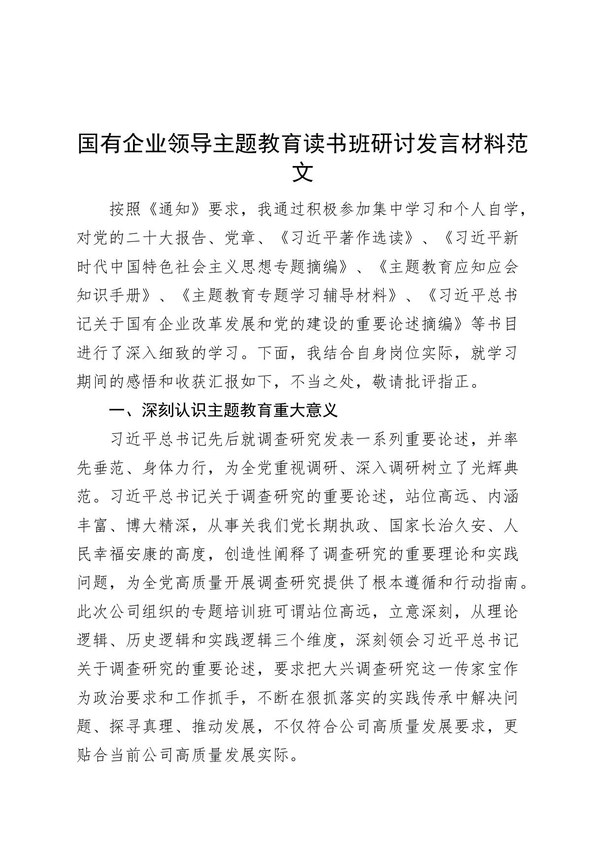 国有企业领导主题教育读书班研讨发言材料集团公司学习心得体会_第1页