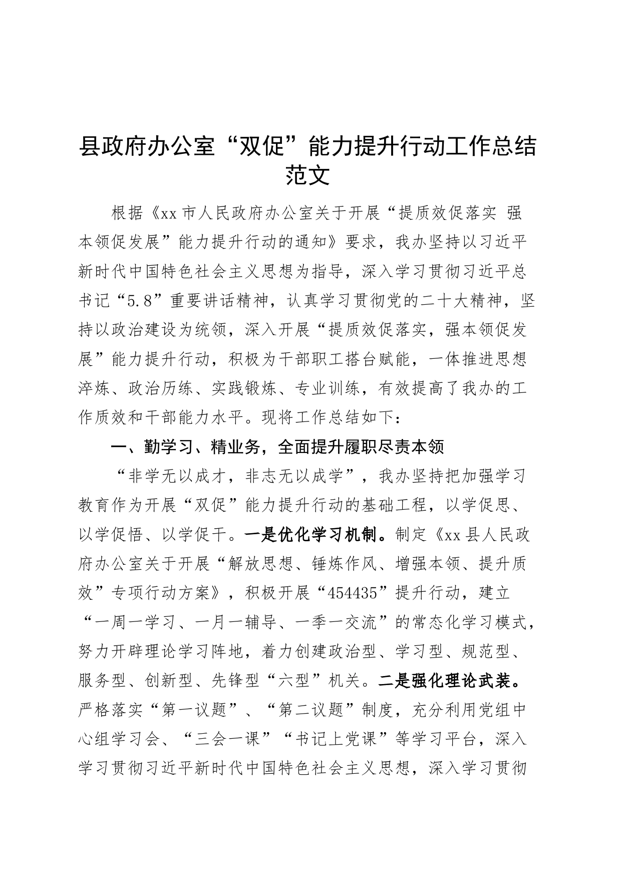 县政府办公室“双促”能力提升行动工作总结（提质效促落实，强本领促发展，汇报报告）_第1页