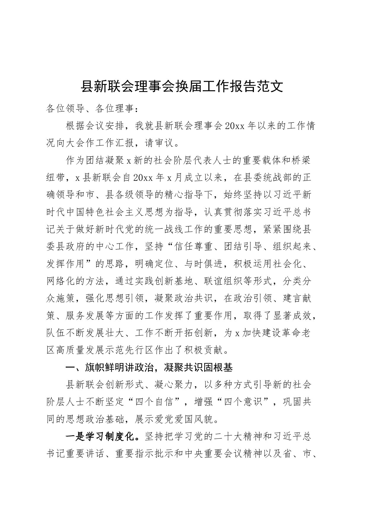 县新联会理事会换届工作报告五年工作总结汇报新的社会阶层人士_第1页