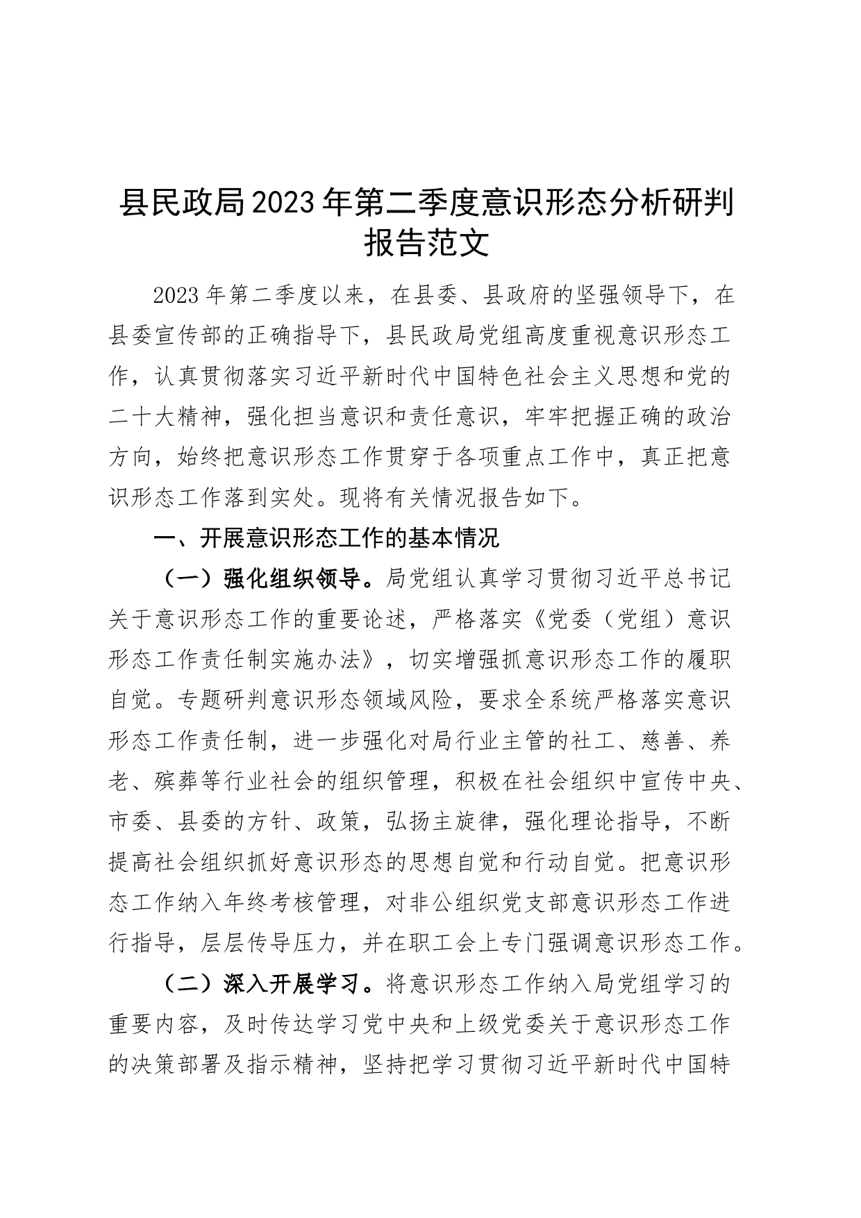 县民政局2023年第二季度意识形态分析研判报告（社会组织，工作汇报总结）_第1页