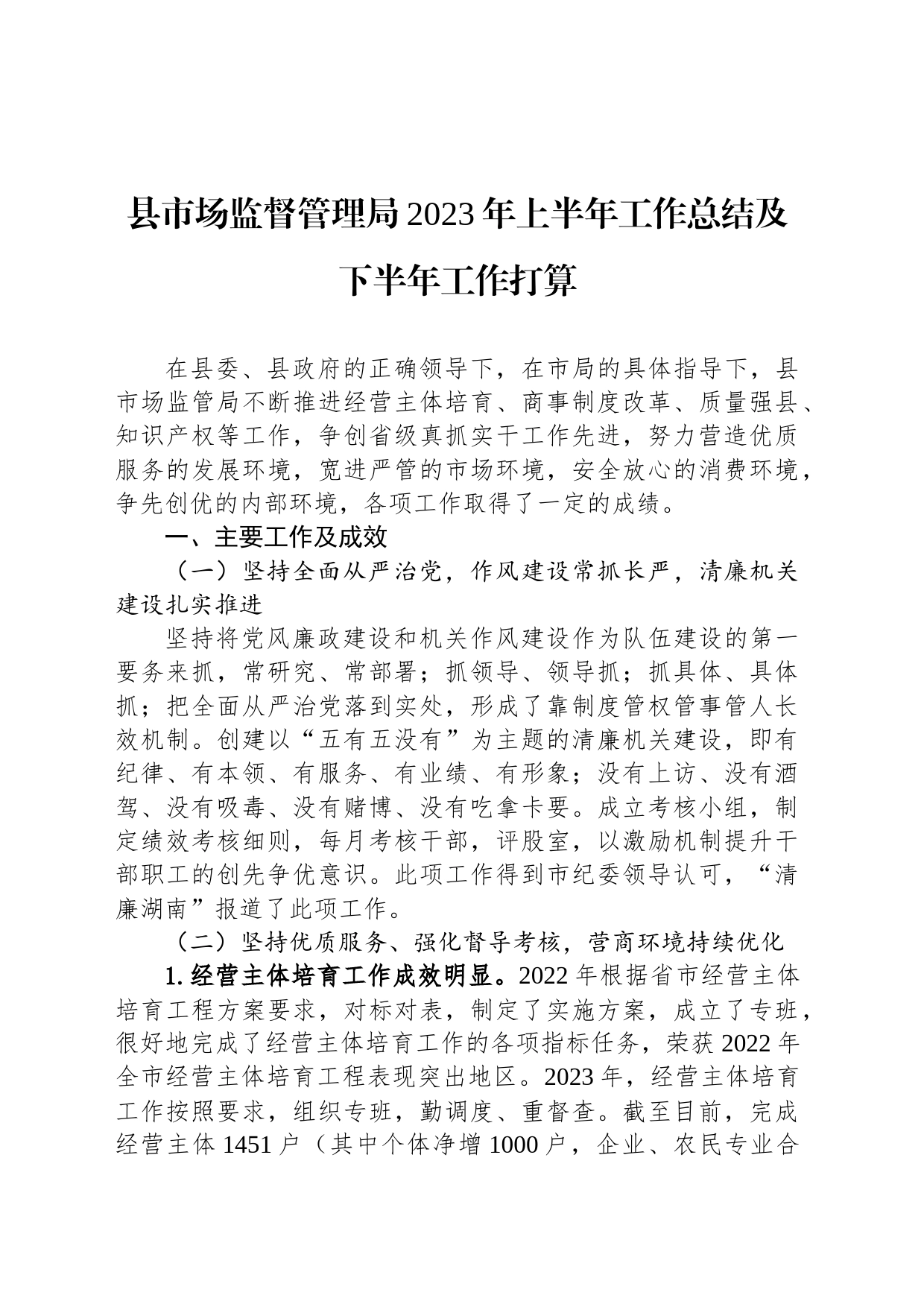 县市场监督管理局2023年上半年工作总结及下半年工作打算_第1页