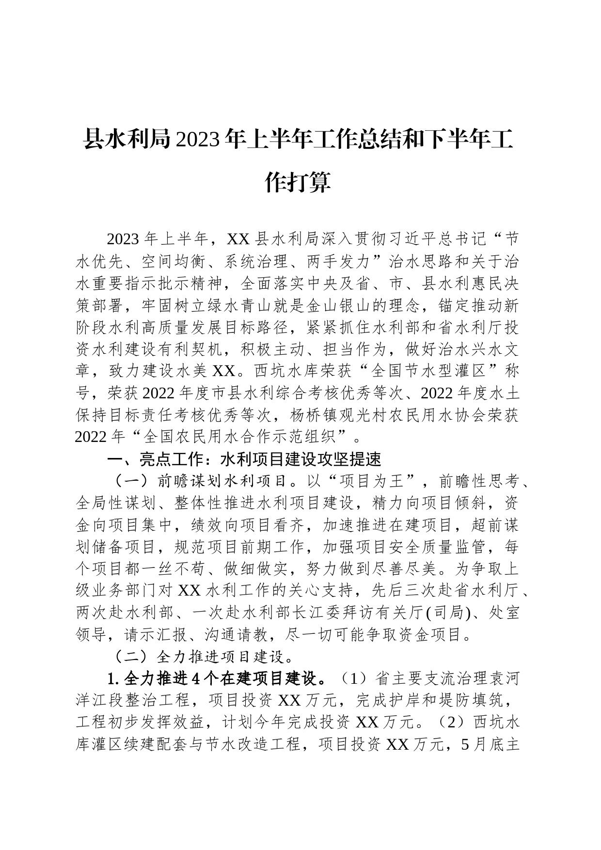 县水利局2023年上半年工作总结和下半年工作打算_第1页