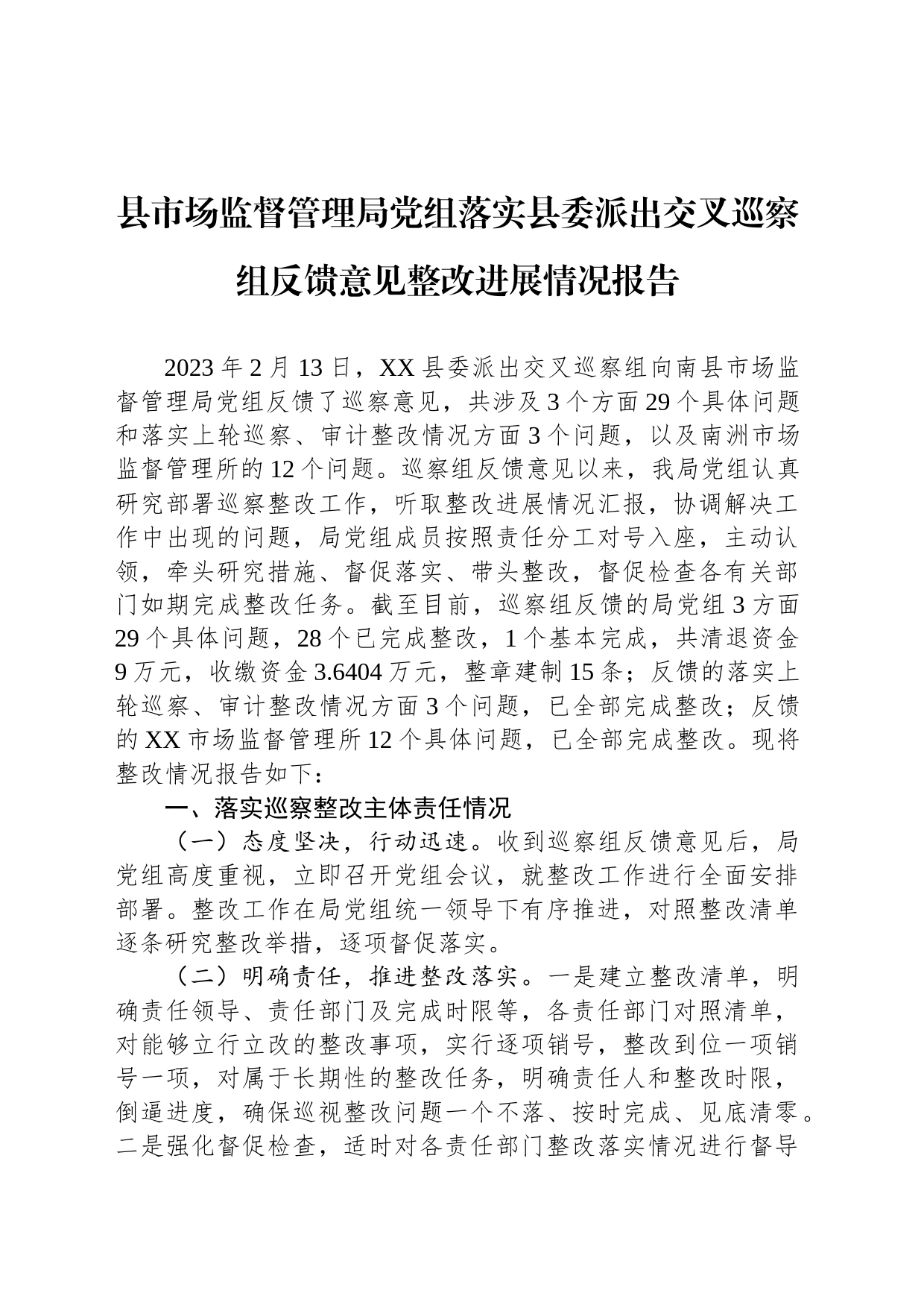 县市场监督管理局党组落实县委派出交叉巡察组反馈意见整改进展情况报告（2023年6月30日）_第1页