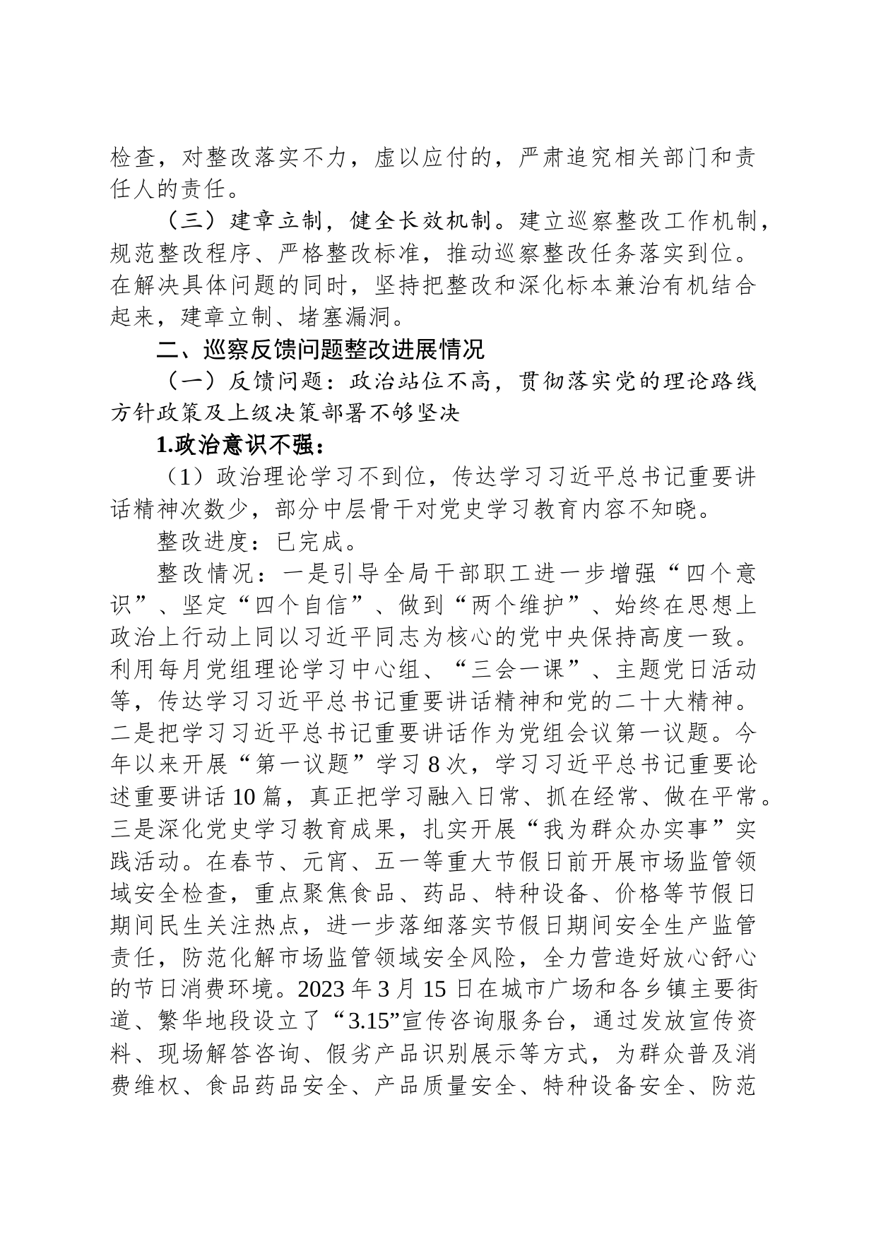 县市场监督管理局党组落实县委派出交叉巡察组反馈意见整改进展情况报告（2023年6月30日）_第2页