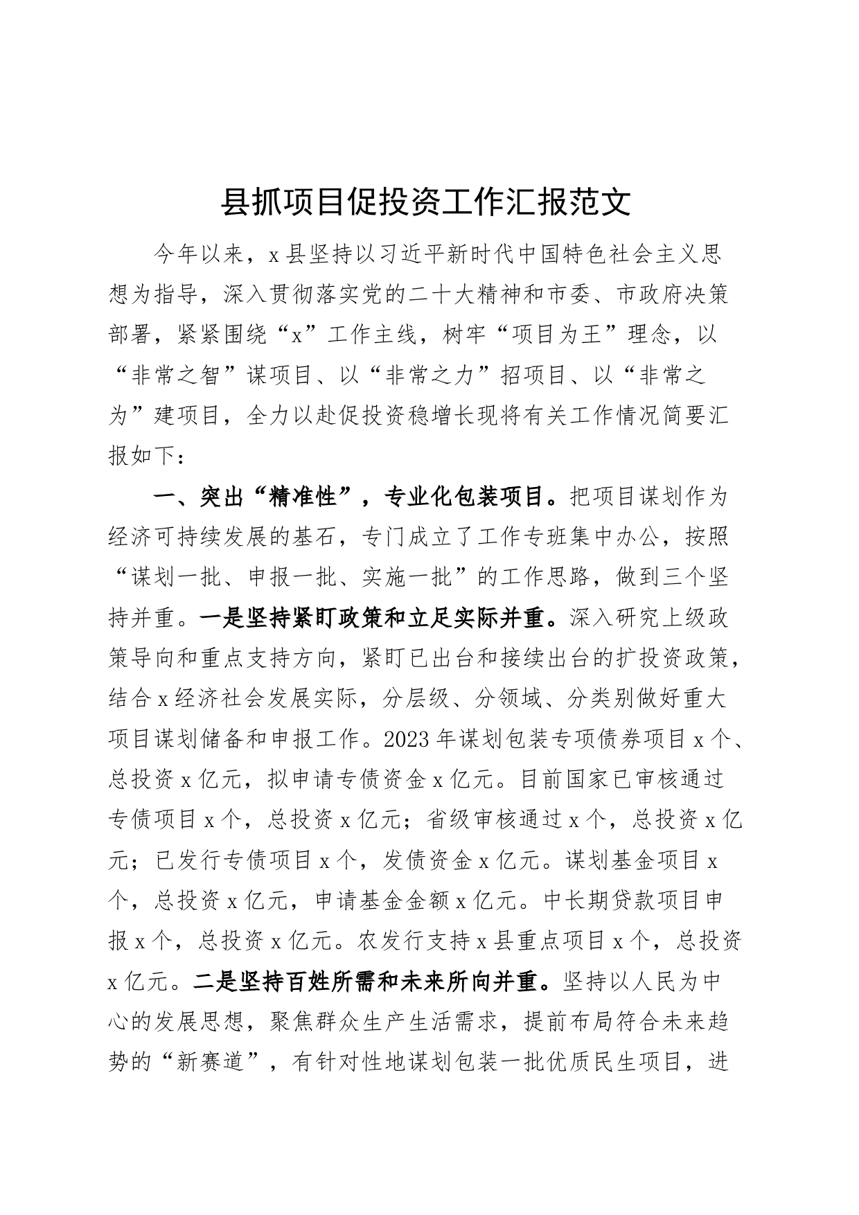 县抓项目促投资工作汇报经验材料总结报告_第1页