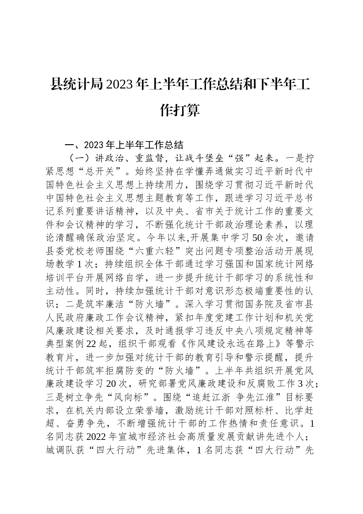 县统计局2023年上半年工作总结和下半年工作打算_第1页