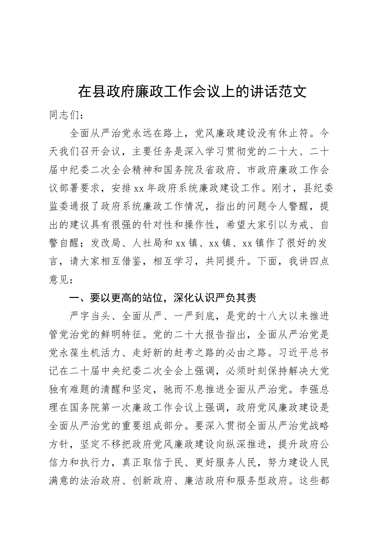 县政府廉政工作会议讲话_第1页