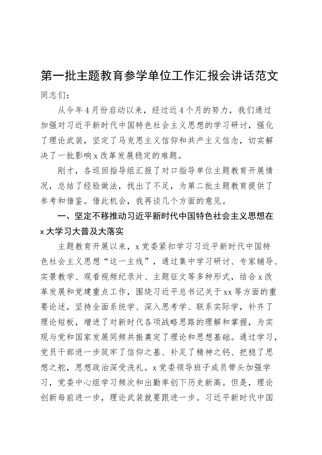 参学单位工作汇报会讲话_第1页