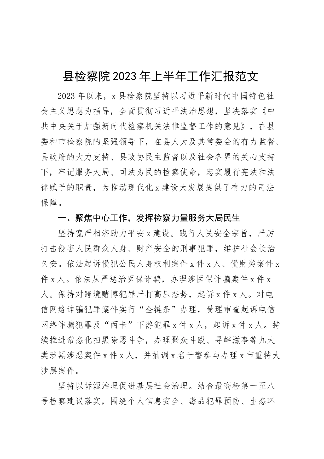 县检察院2023年上半年工作汇报（总结报告）_第1页