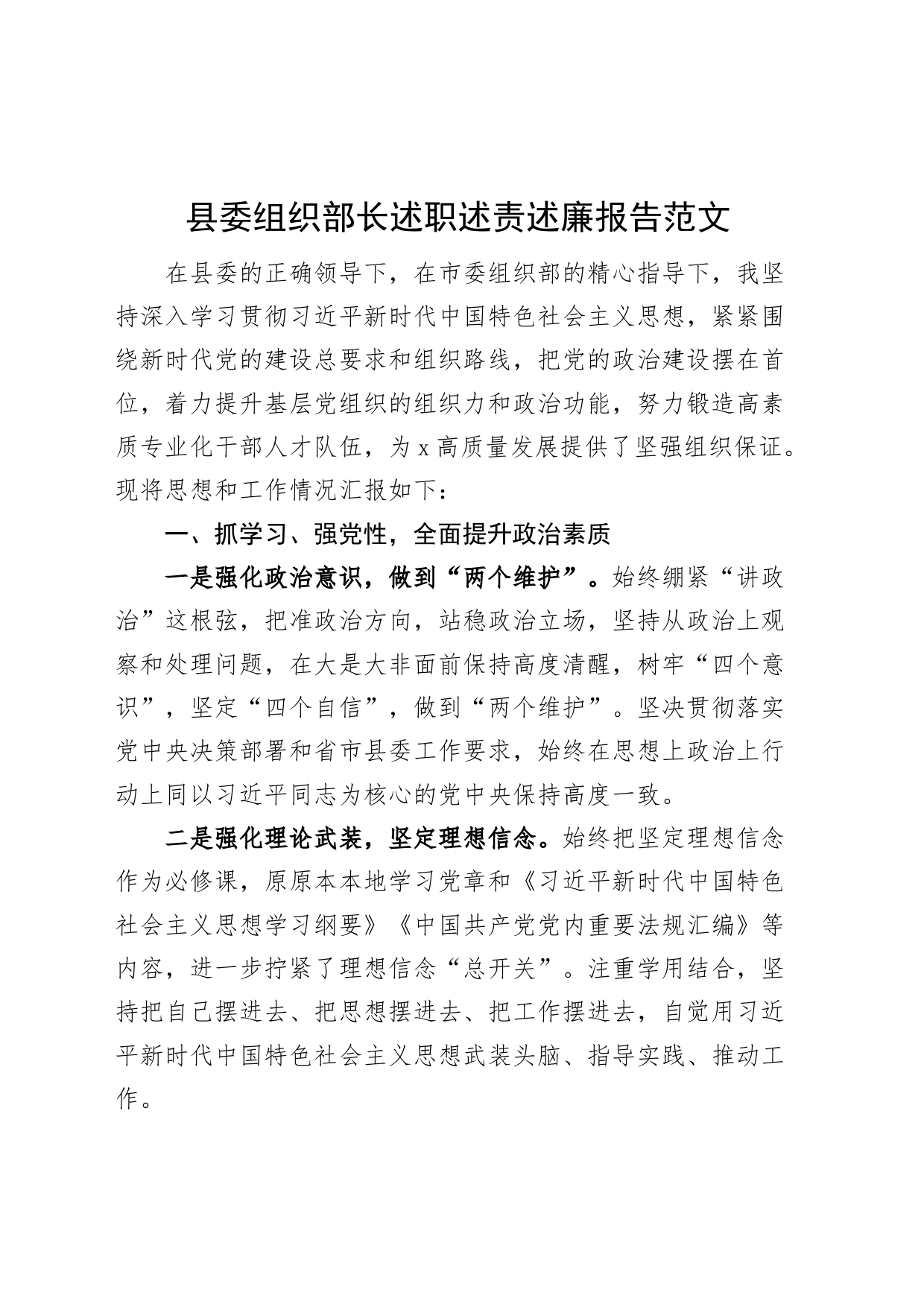 县组织部长述职述责述廉报告个人工作总结_第1页