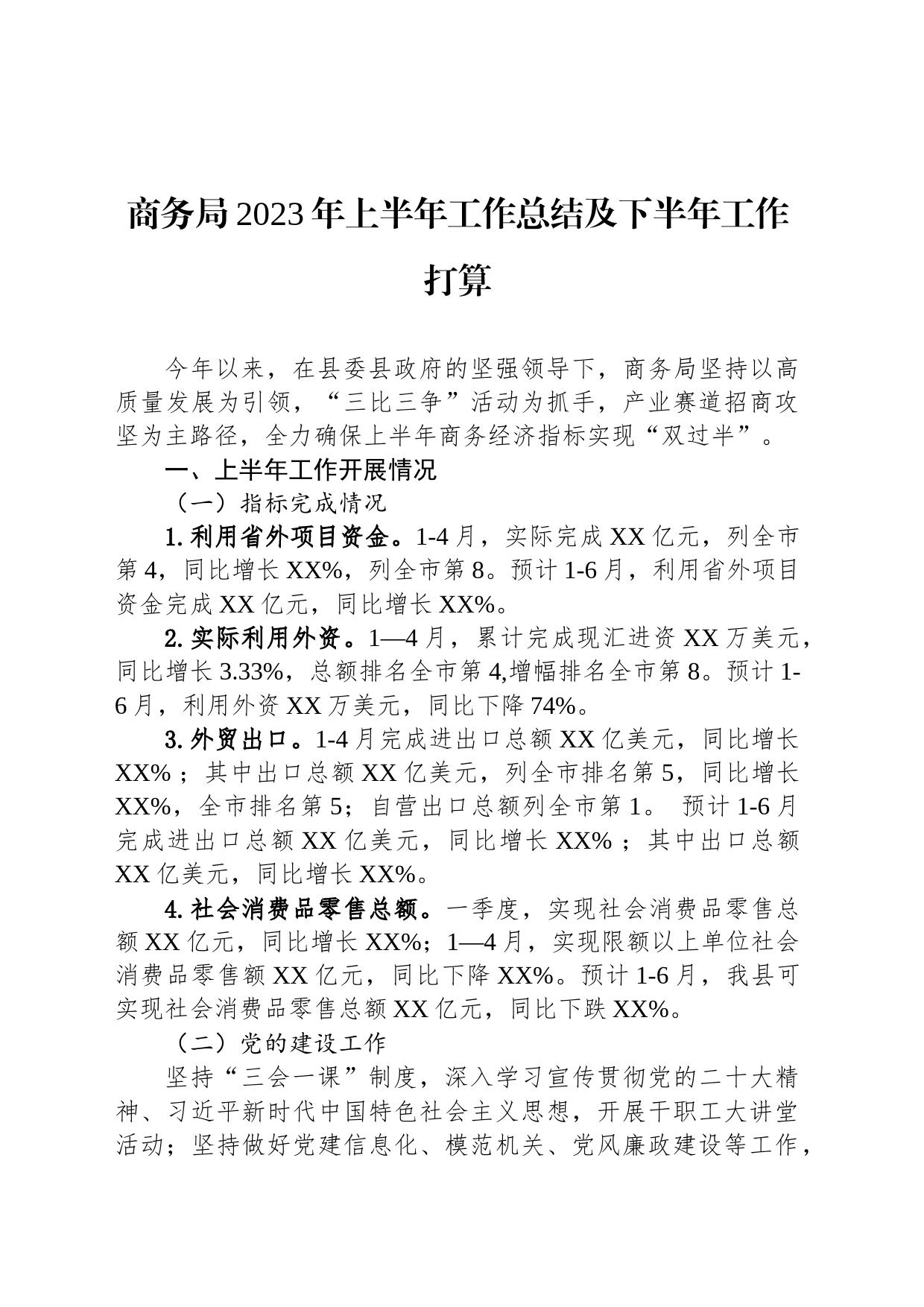 商务局2023年上半年工作总结及下半年工作打算_第1页