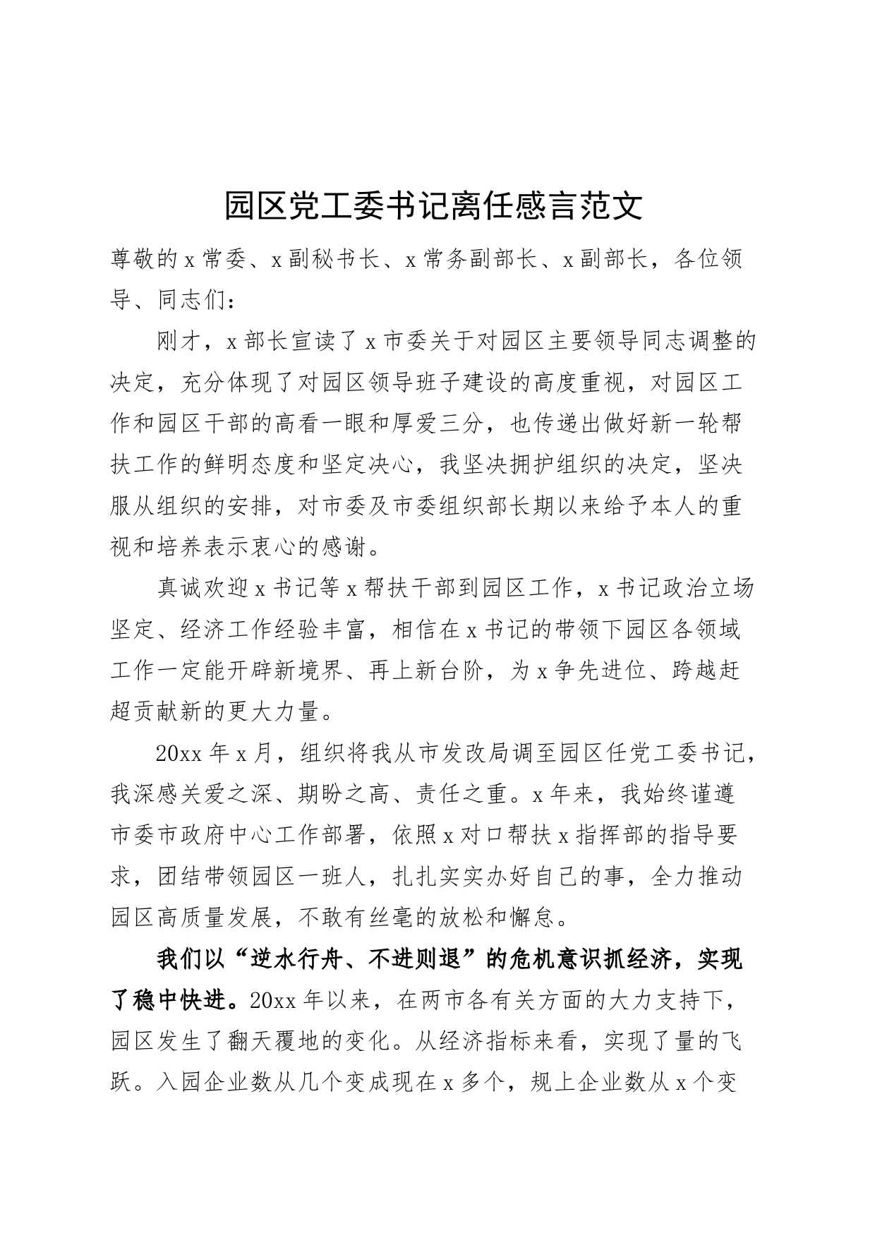 园区党工委书记离任感言讲话发言开发区_第1页