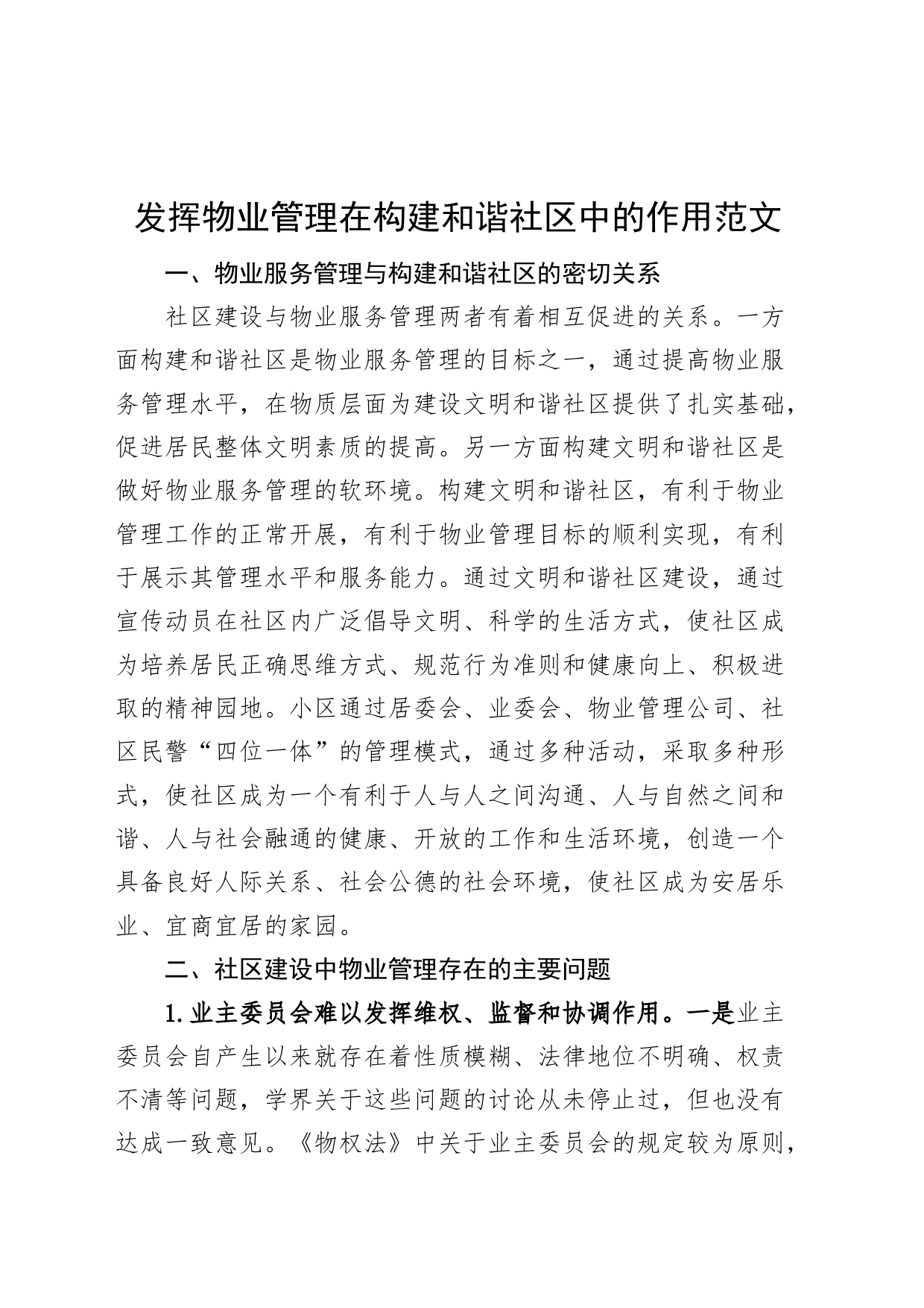 发挥物业管理在构建和谐社区中的作用论文_第1页