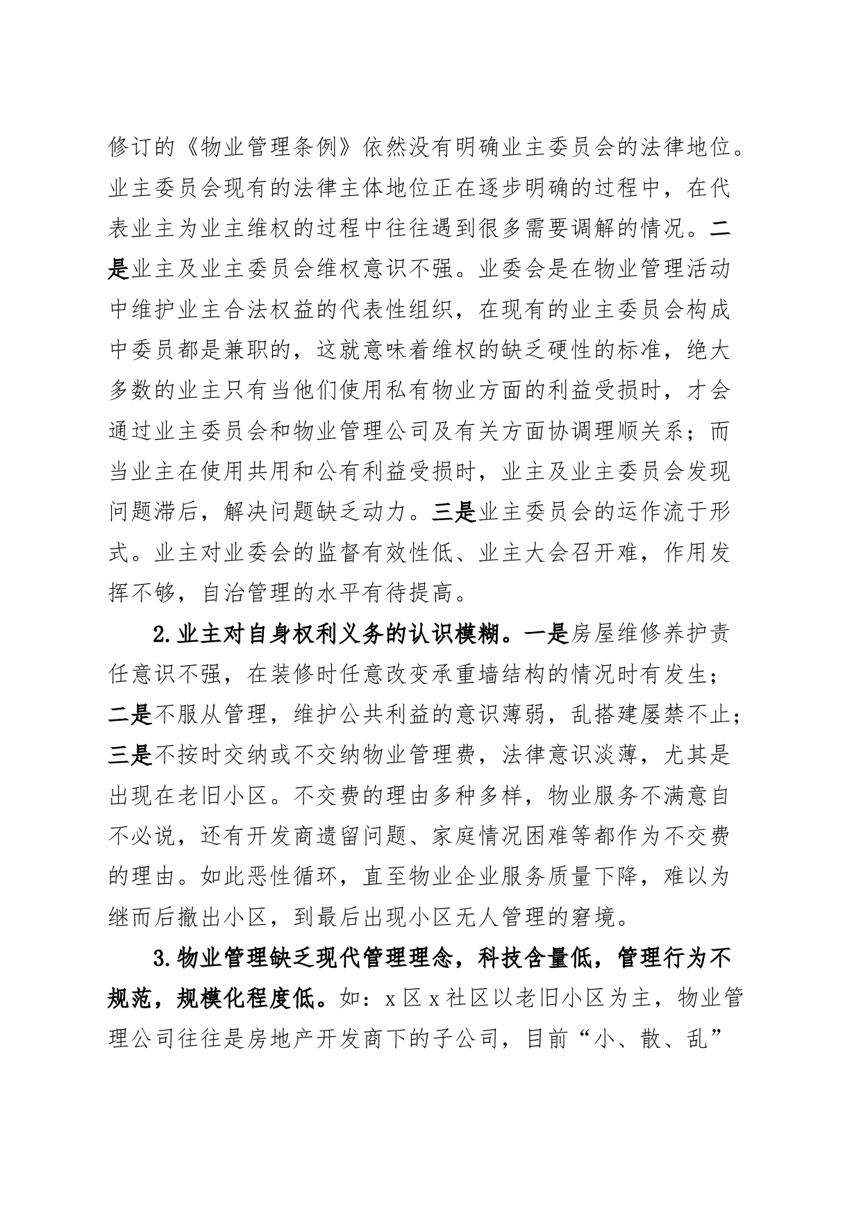 发挥物业管理在构建和谐社区中的作用论文_第2页