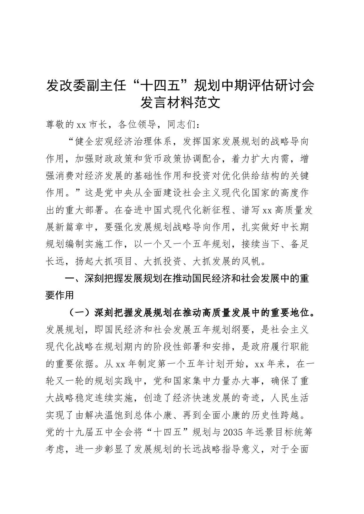 发改副主任十四五规划中期评估研讨会发言材料委_第1页