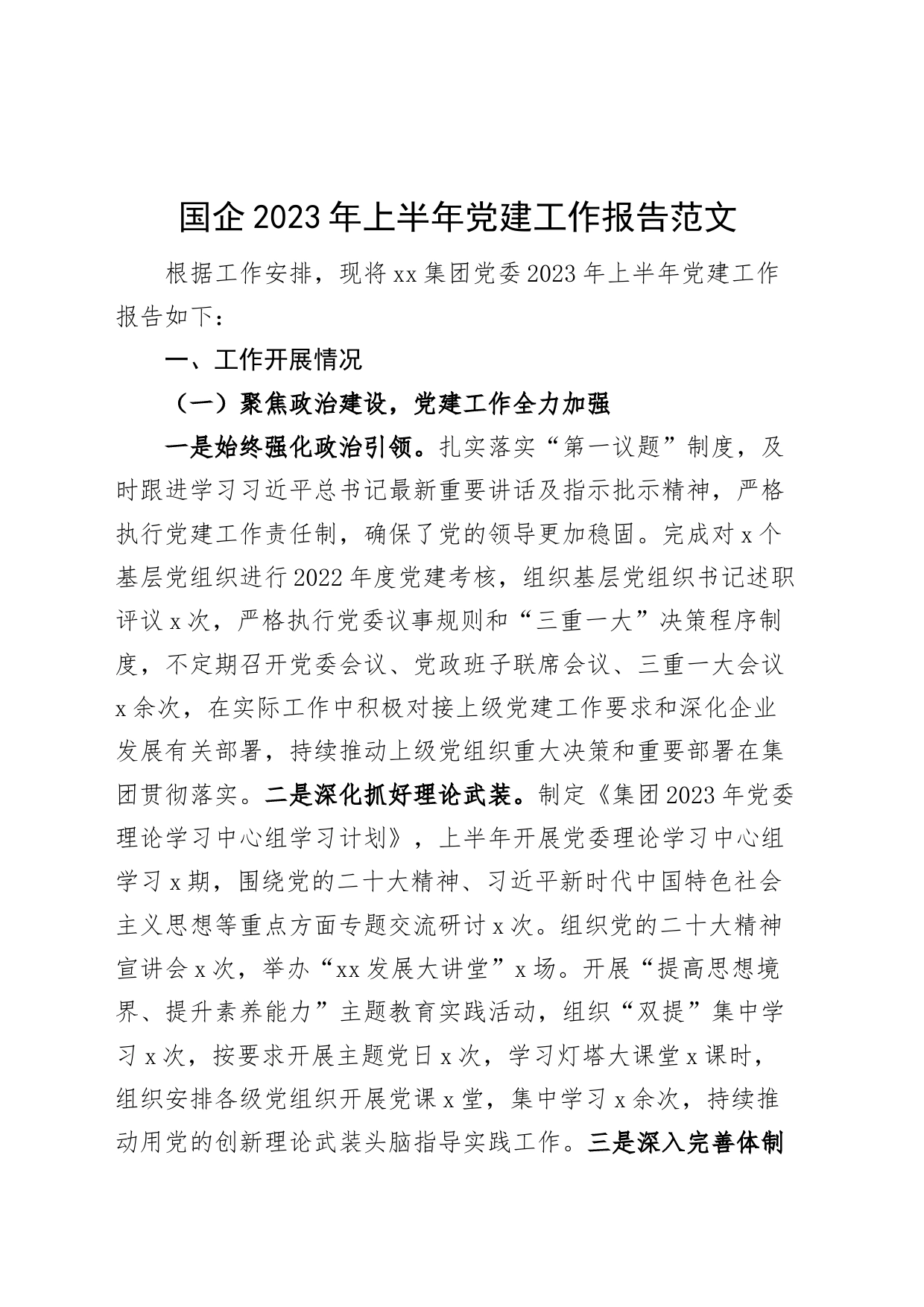 国有企业2023年上半年党建工作报告（集团公司，汇报总结230725）_第1页