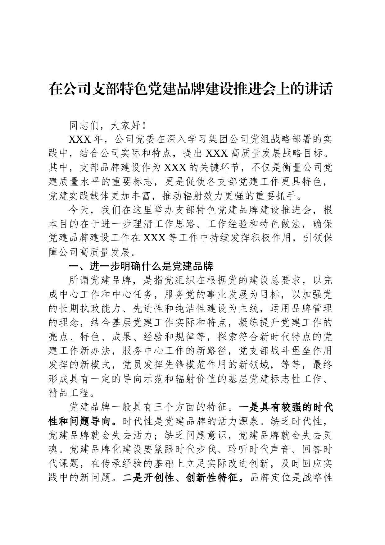 在公司支部特色党建品牌建设推进会上的讲话_第1页