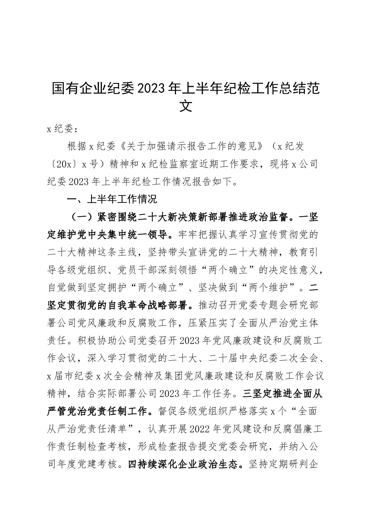 国有企业纪委2023年上半年纪检工作总结（集团公司，汇报报告）230725_第1页