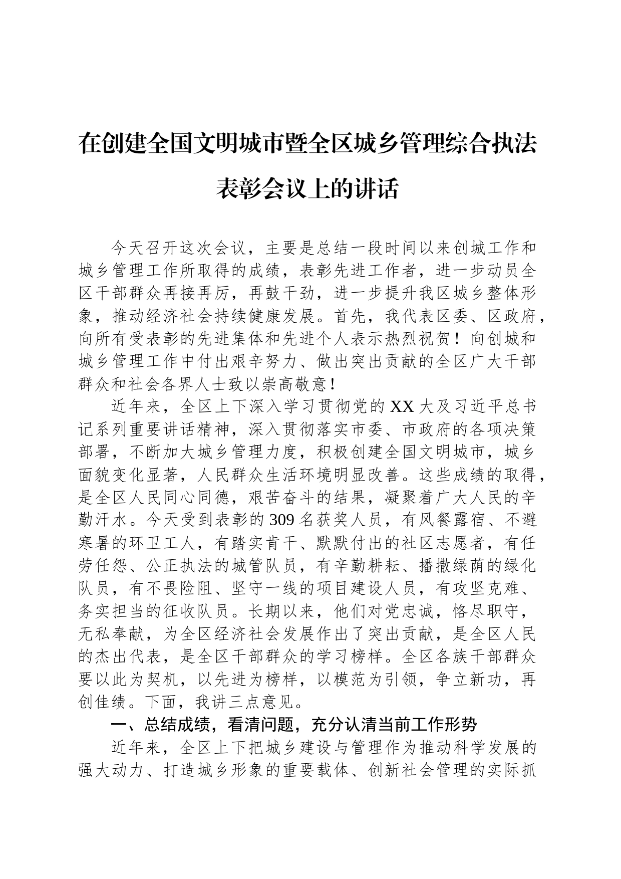 在创建全国文明城市暨全区城乡管理综合执法表彰会议上的讲话_第1页