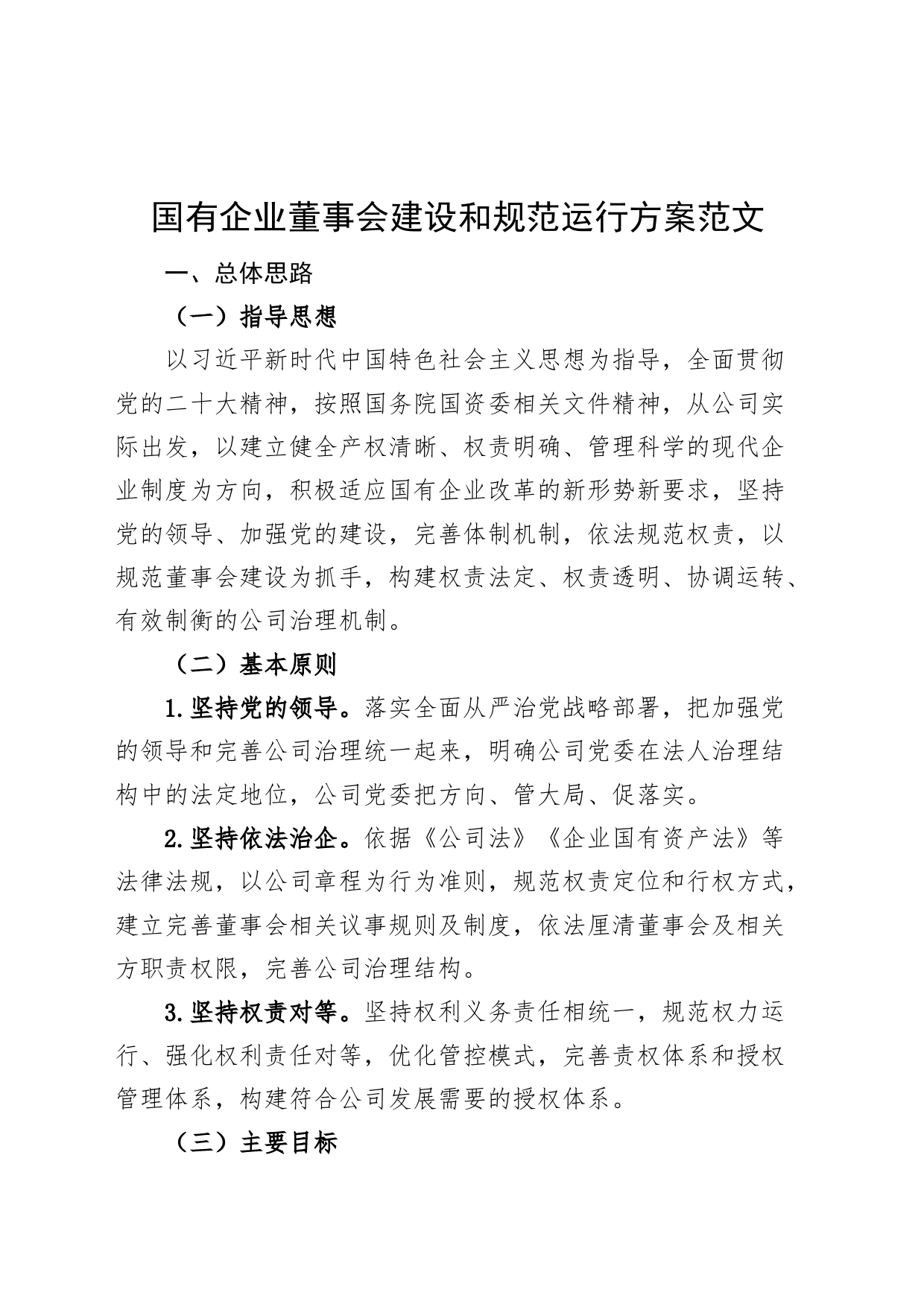 国有企业董事会建设和规范运行方案工作实施方案集团公司_第1页