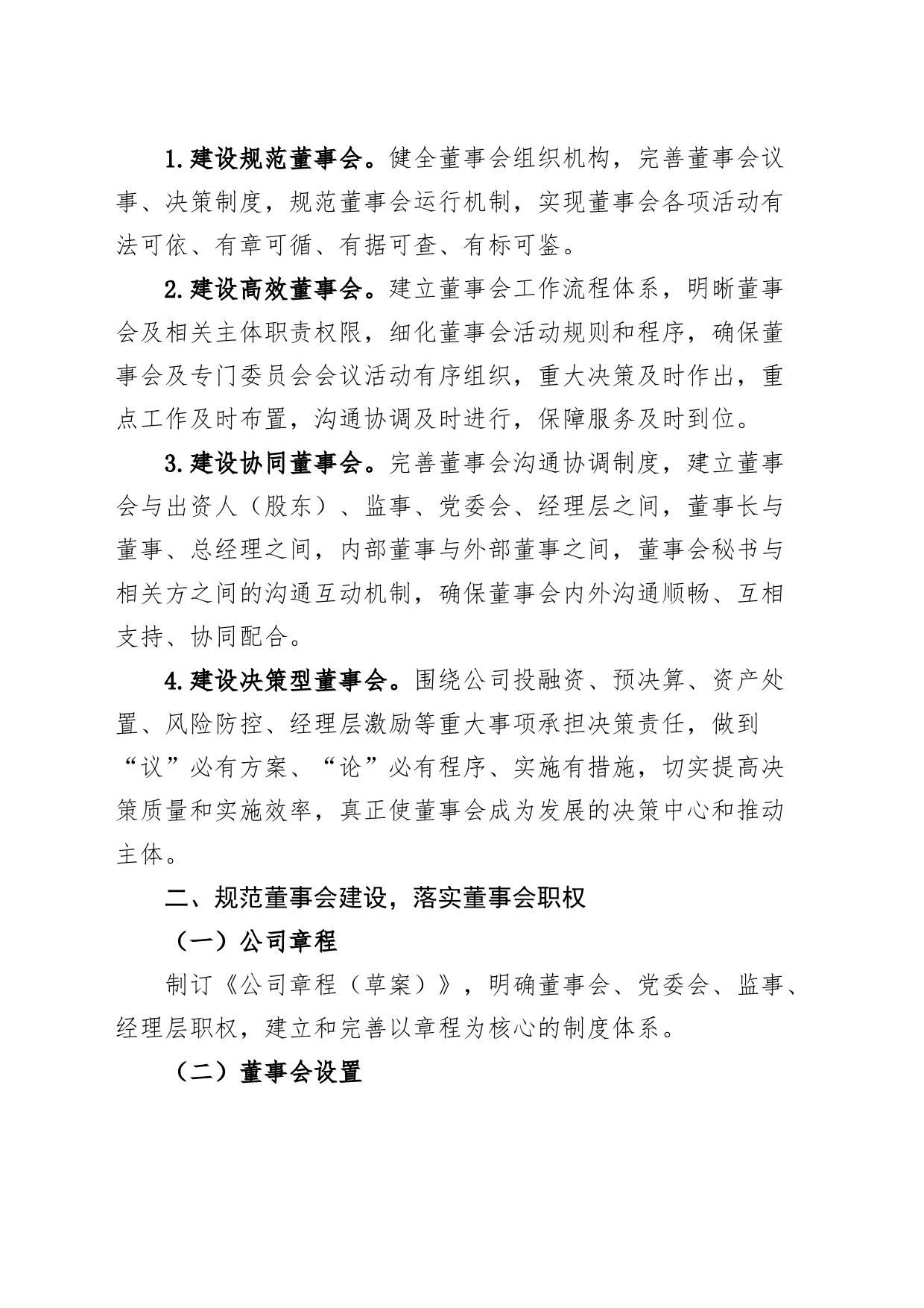 国有企业董事会建设和规范运行方案工作实施方案集团公司_第2页