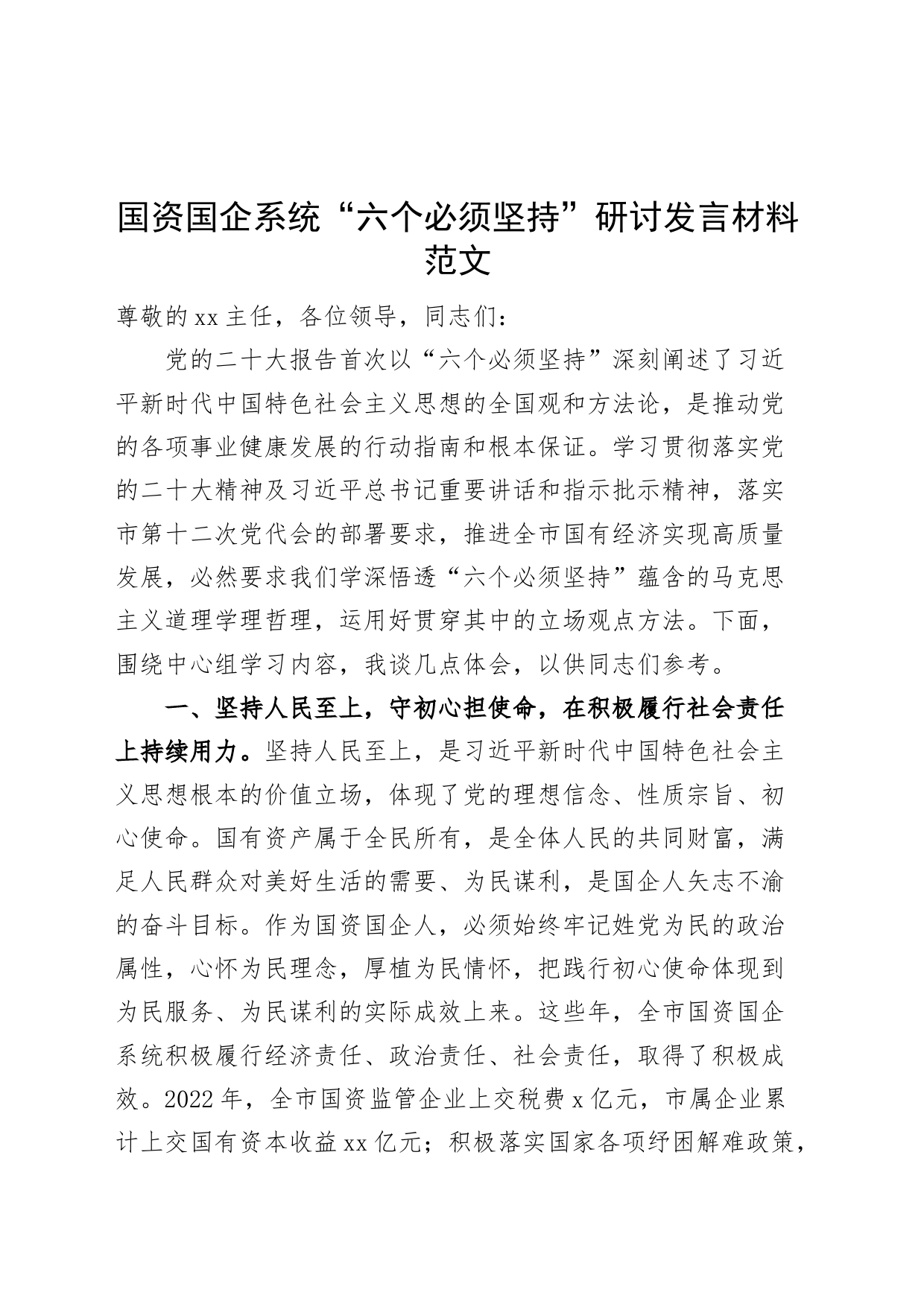 国资国企系统六个必须坚持研讨发言材料范文党的二十大精神读书班学习心得体会230730_第1页