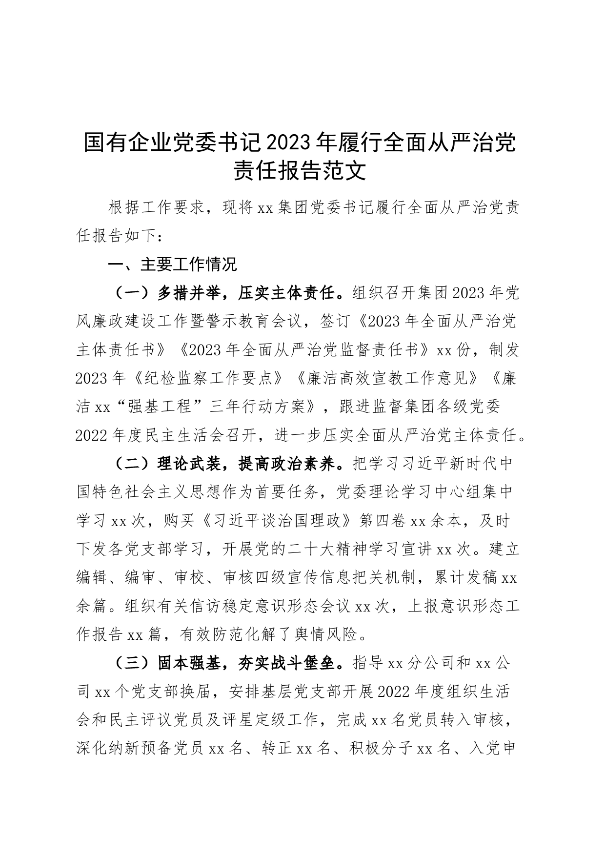 国有企业书记2023年履行全面从严治团队主体责任报告（公司工作汇报总结）_第1页