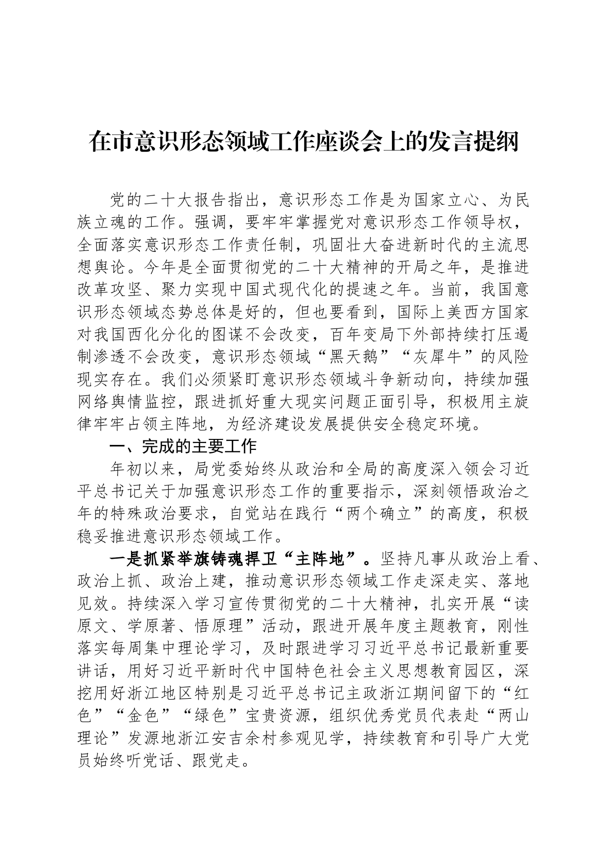 在市意识形态领域工作座谈会上的发言提纲_第1页