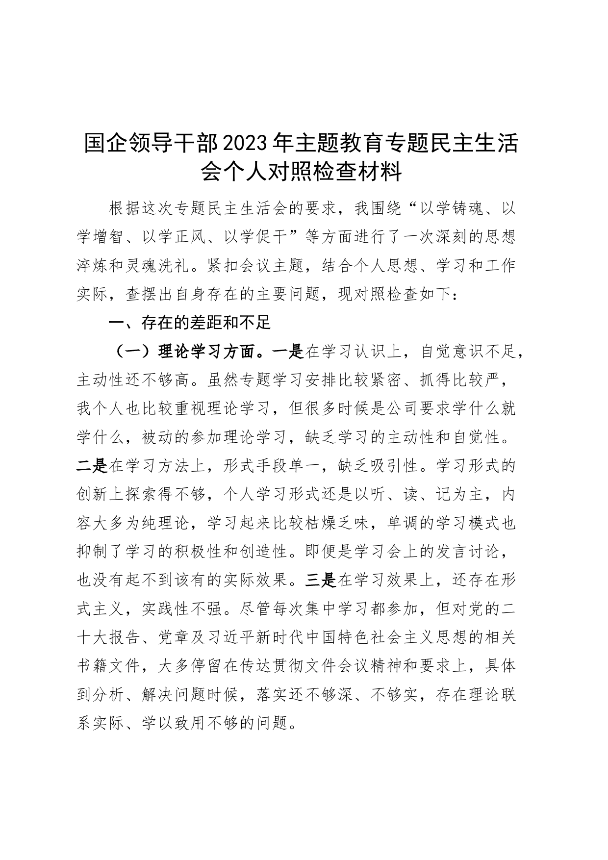 国有企业分管领导2023年主题教育专题民主生活会个人对照检查材料（学习、素质、能力、担当作为、作风，检视剖析，发言提纲，公司，六个方面，范文材料）_第1页