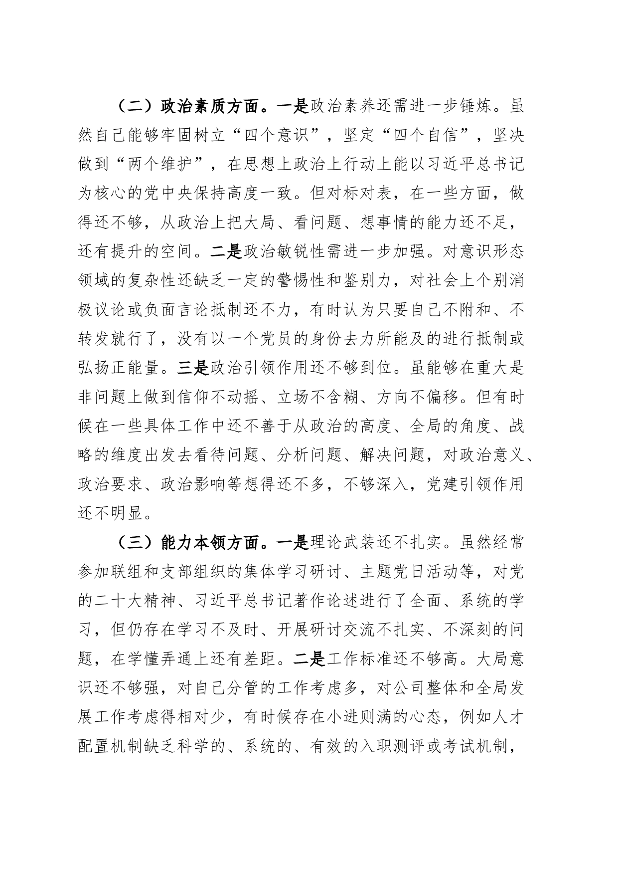 国有企业分管领导2023年主题教育专题民主生活会个人对照检查材料（学习、素质、能力、担当作为、作风，检视剖析，发言提纲，公司，六个方面，范文材料）_第2页