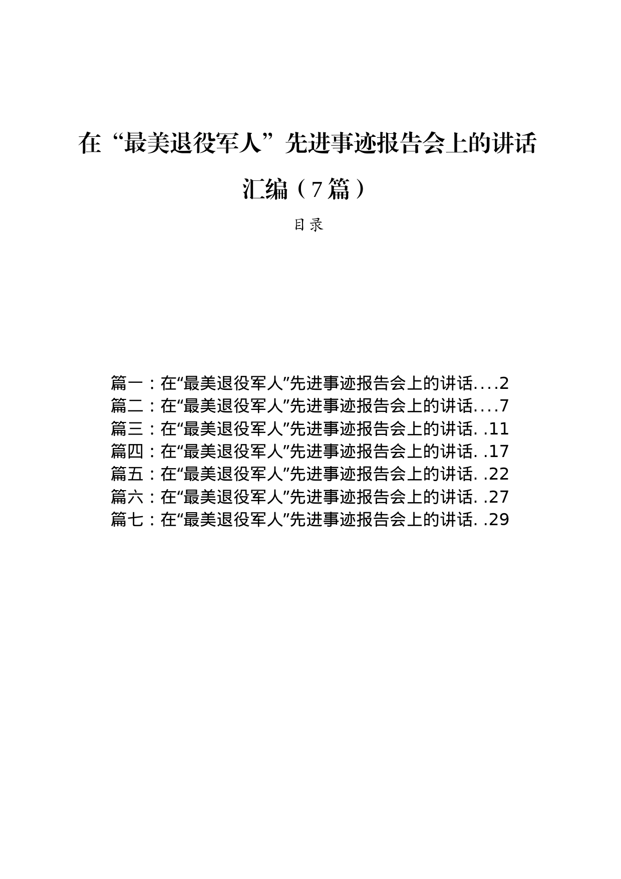 在“最美退役军人”先进事迹报告会上的讲话汇编（7篇）_第1页