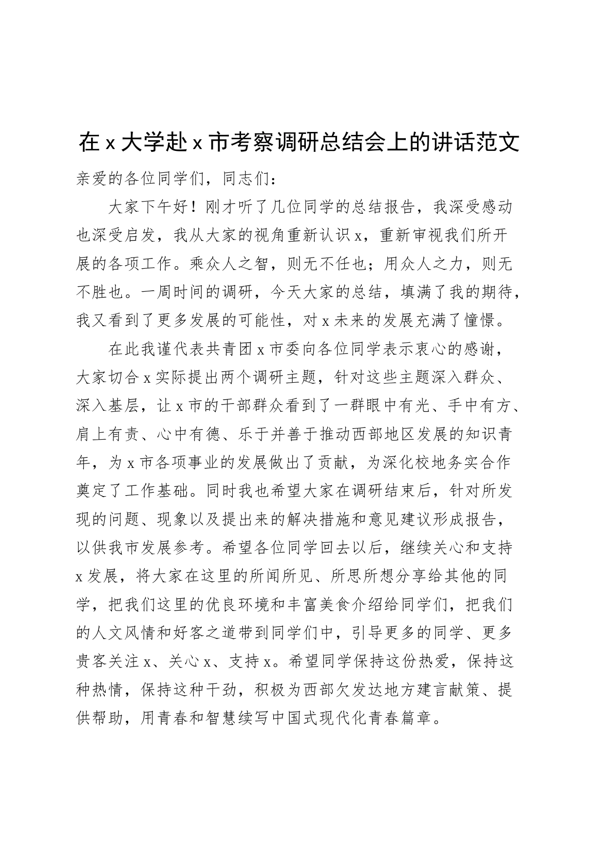 在x大学赴x市考察调研总结会上的讲话_第1页