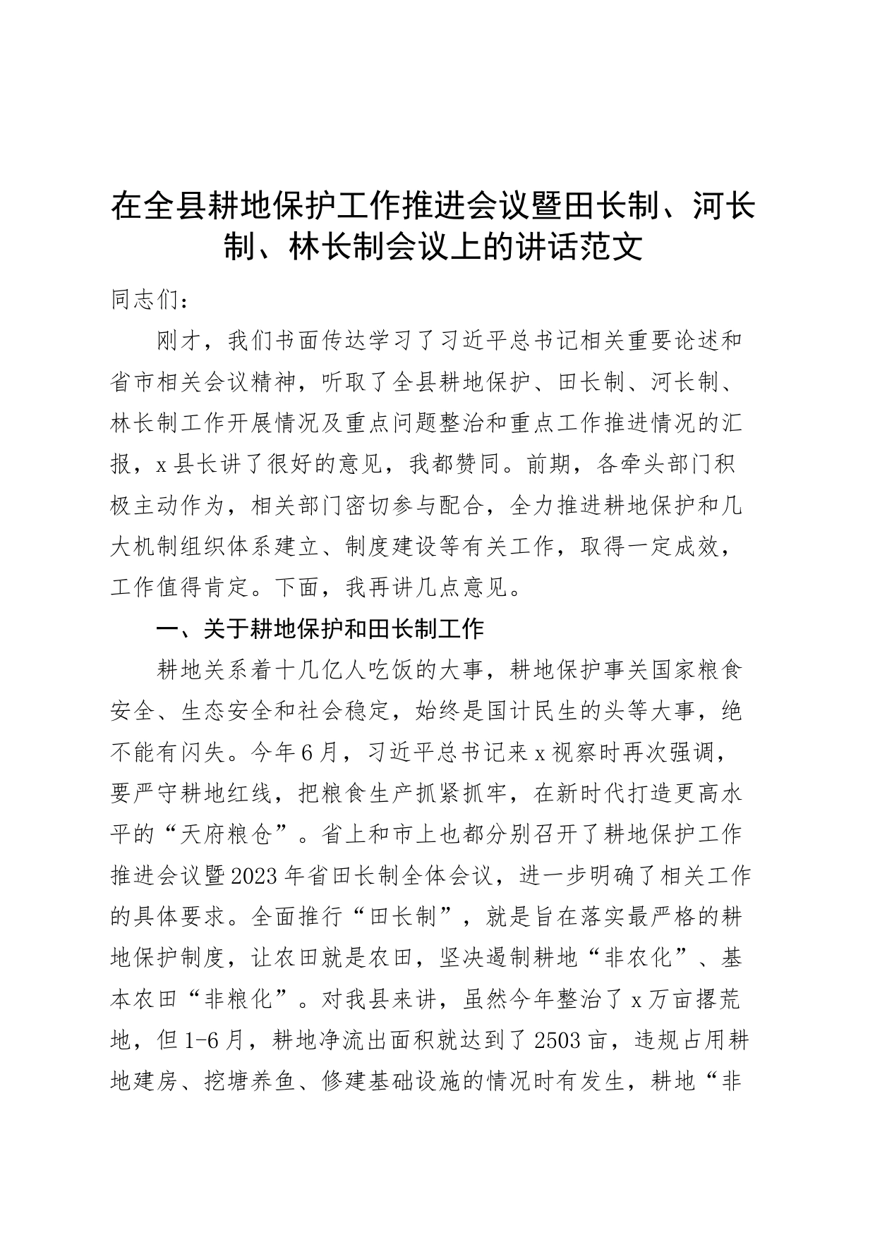 在全县耕地保护工作推进会议暨田长制、河长制、林长制会议上的讲话范文_第1页