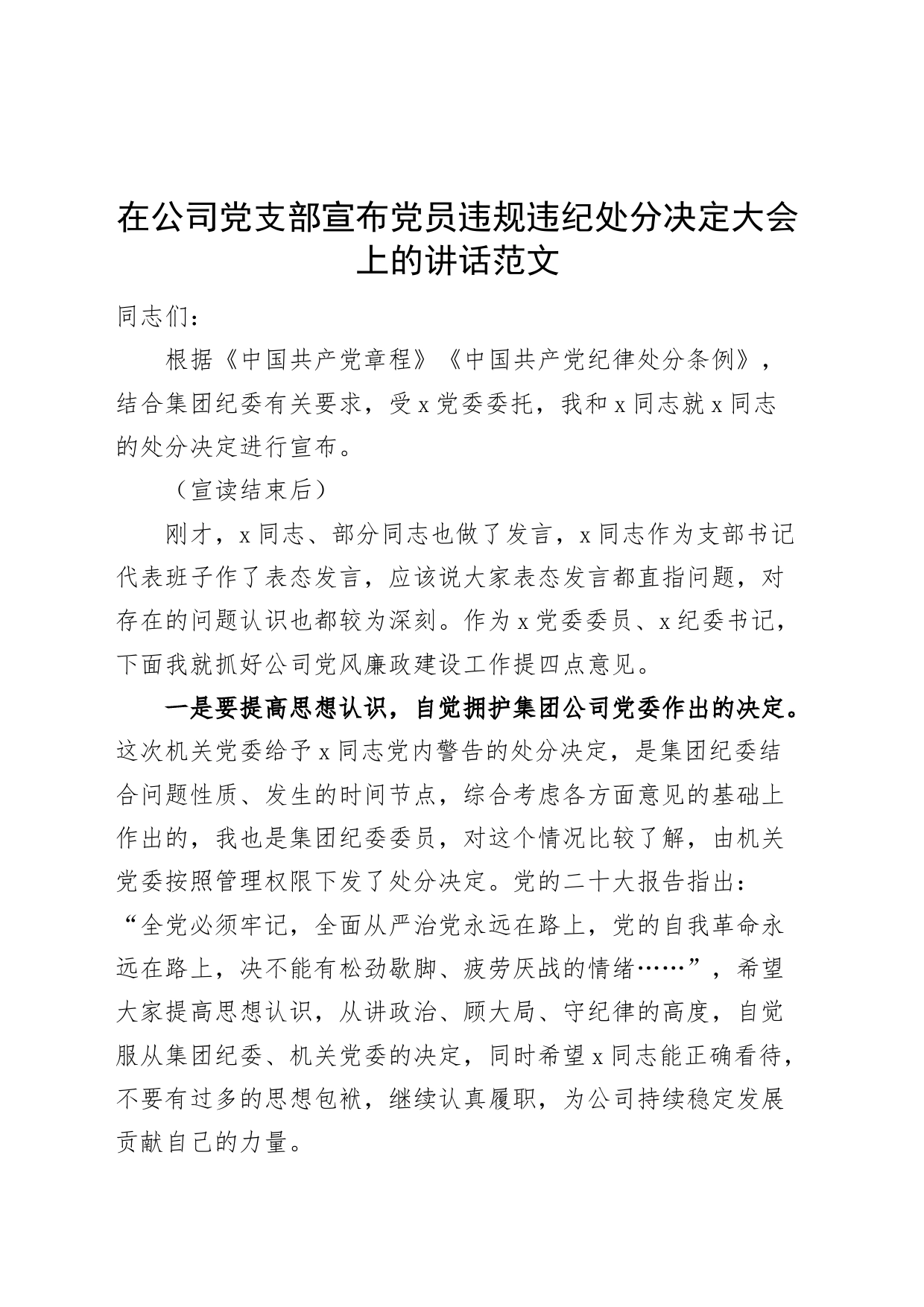 在公司支部宣布党员违规违纪处分决定大会上的讲话企业_第1页