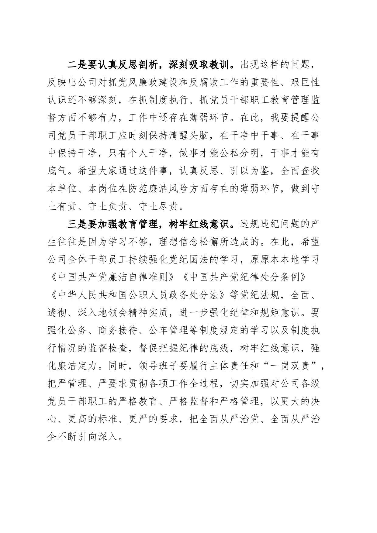 在公司支部宣布党员违规违纪处分决定大会上的讲话企业_第2页