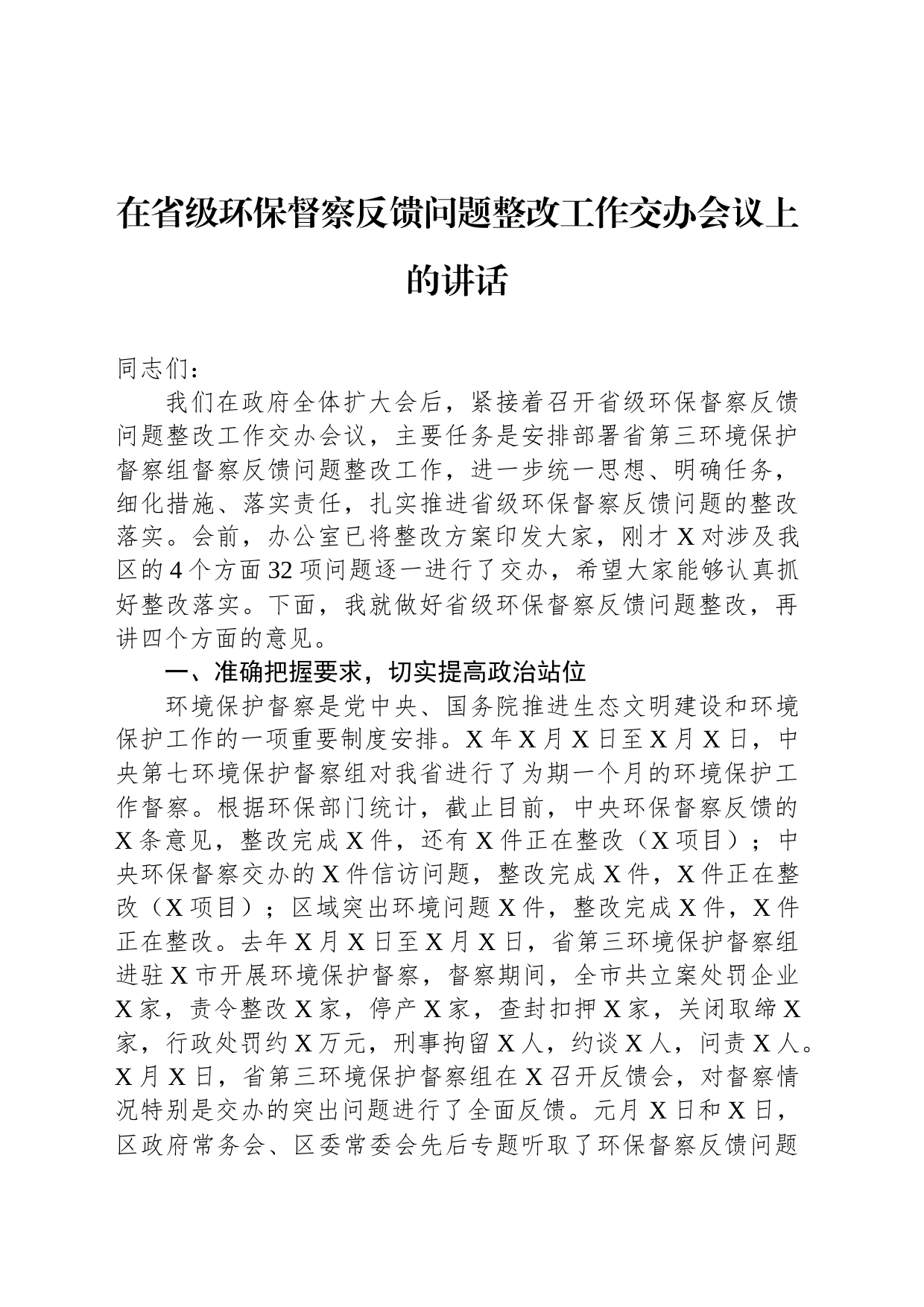 在省级环保督察反馈问题整改工作交办会议上的讲话_第1页