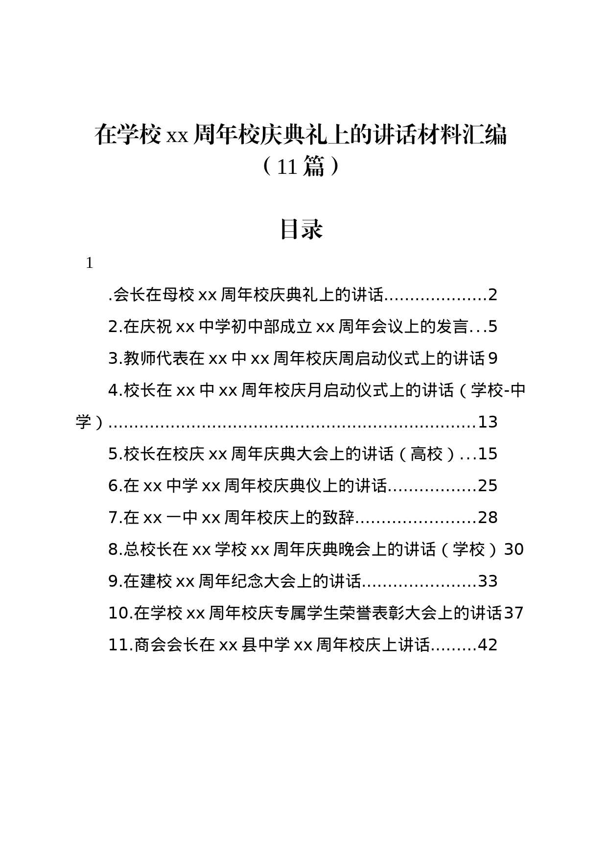 在学校xx周年校庆典礼上的讲话材料汇编（11篇）_第1页