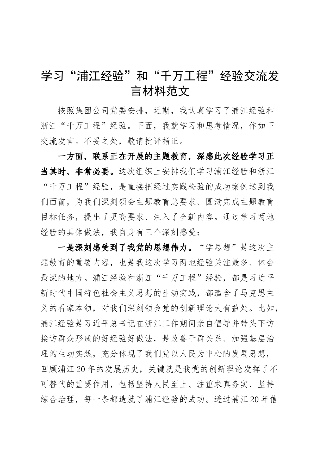 学习“浦江经验”和“千万工程”经验研讨发言材料（心得体会）_第1页