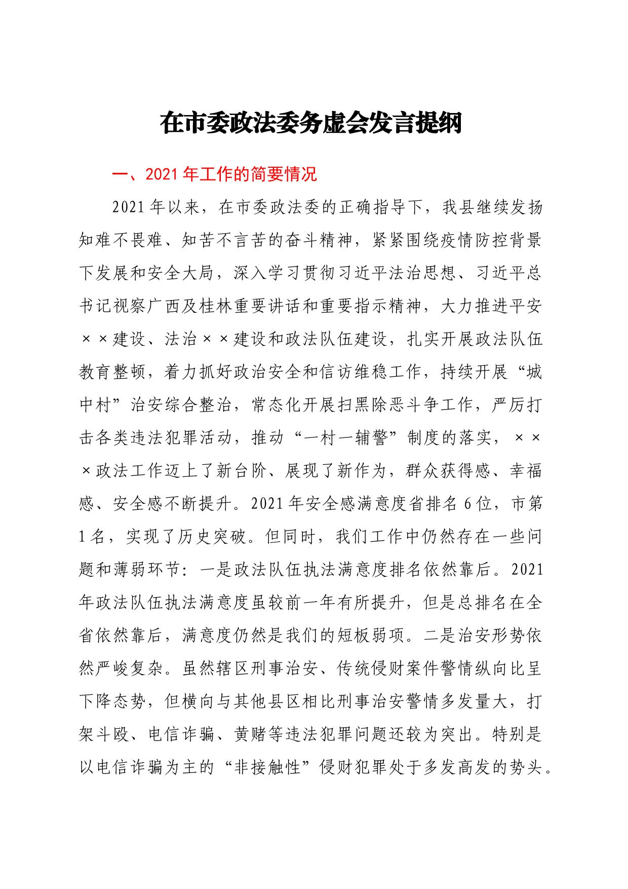 在市委政法委务虚会发言提纲_第1页