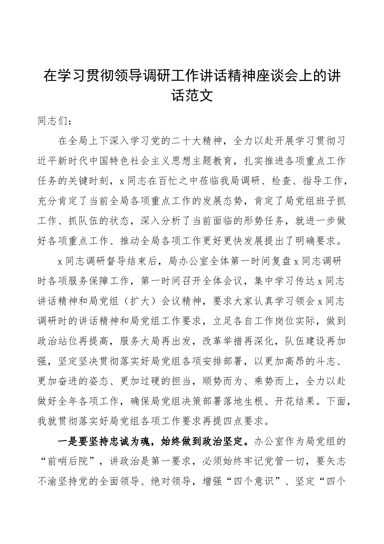 学习贯彻领导调研工作讲话精神座谈会讲话办公室系统_第1页