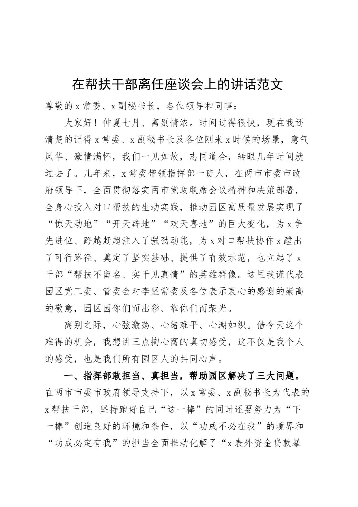 在帮扶干部离任座谈会上的讲话欢送_第1页