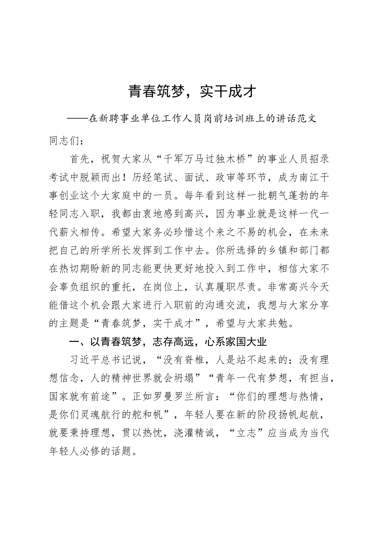 在新聘事业单位工作人员岗前培训班开班仪式上的讲话_第1页