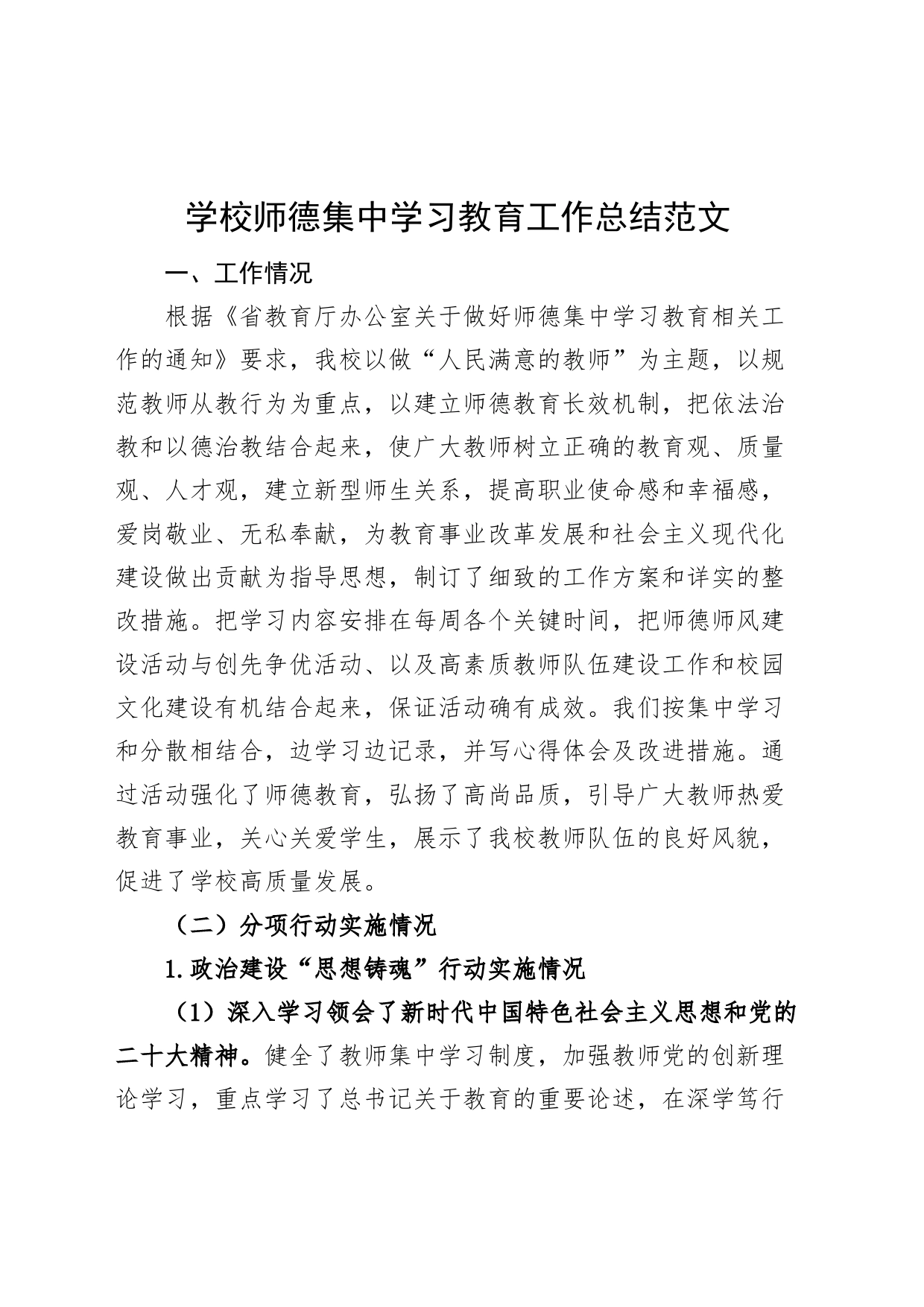 学校师德集中学习教育工作总结（工作汇报报告）_第1页