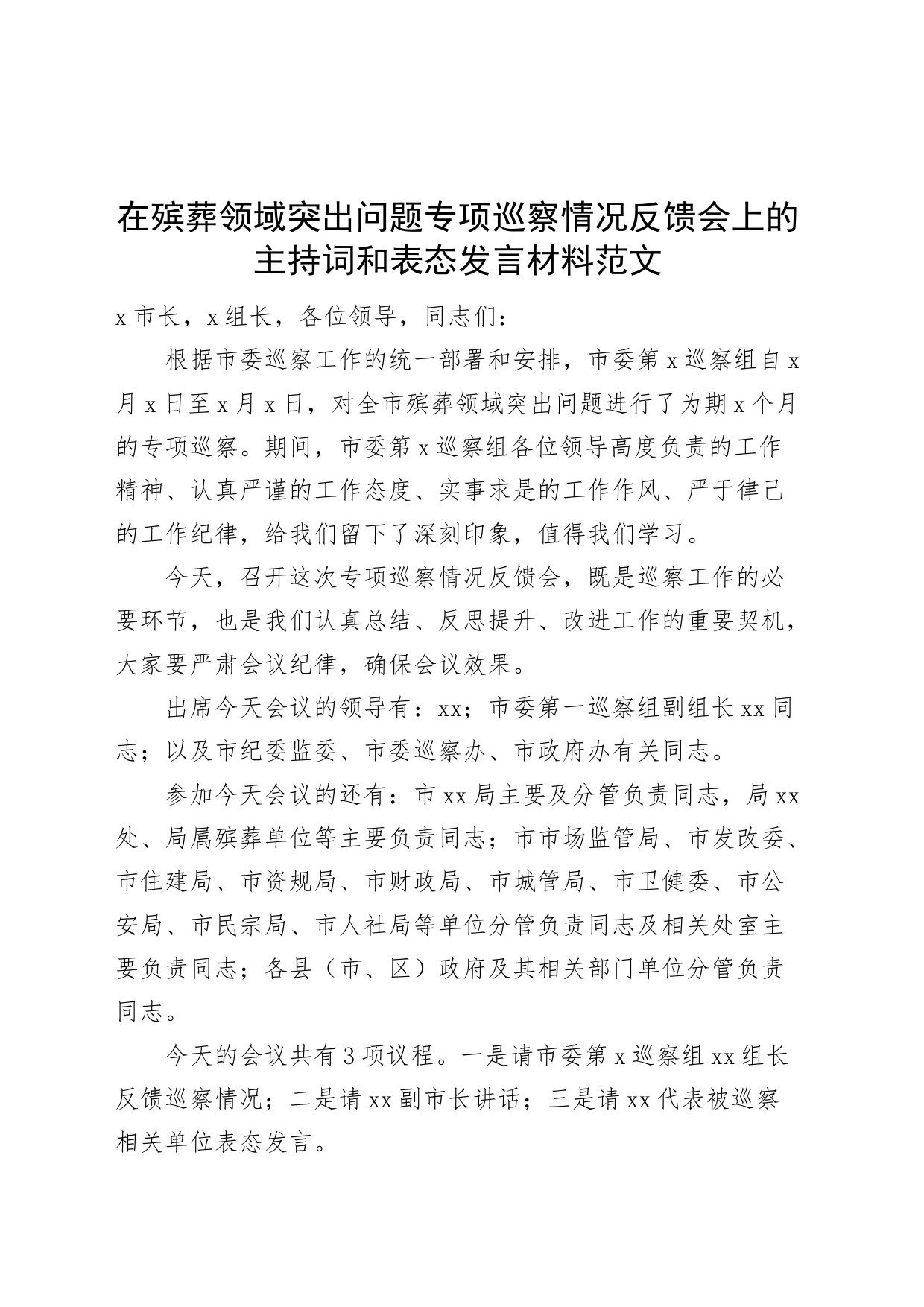 在殡葬领域突出问题专项巡察情况反馈会上的主持词和表态发言材料_第1页