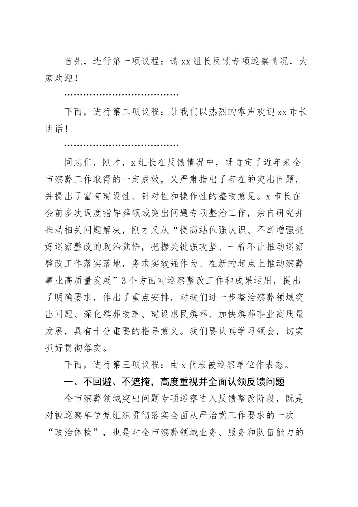 在殡葬领域突出问题专项巡察情况反馈会上的主持词和表态发言材料_第2页