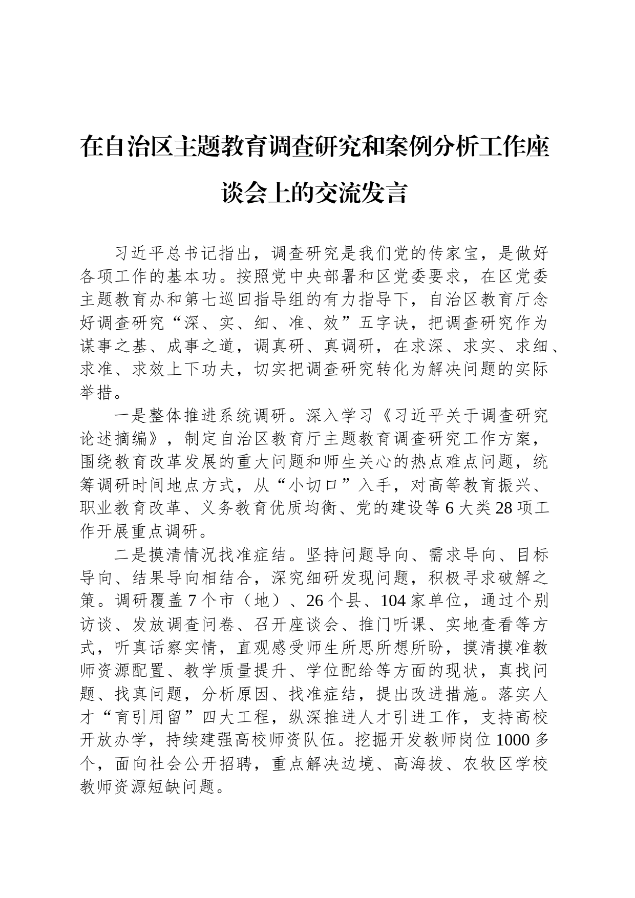 在自治区主题教育调查研究和案例分析工作座谈会上的交流发言_第1页