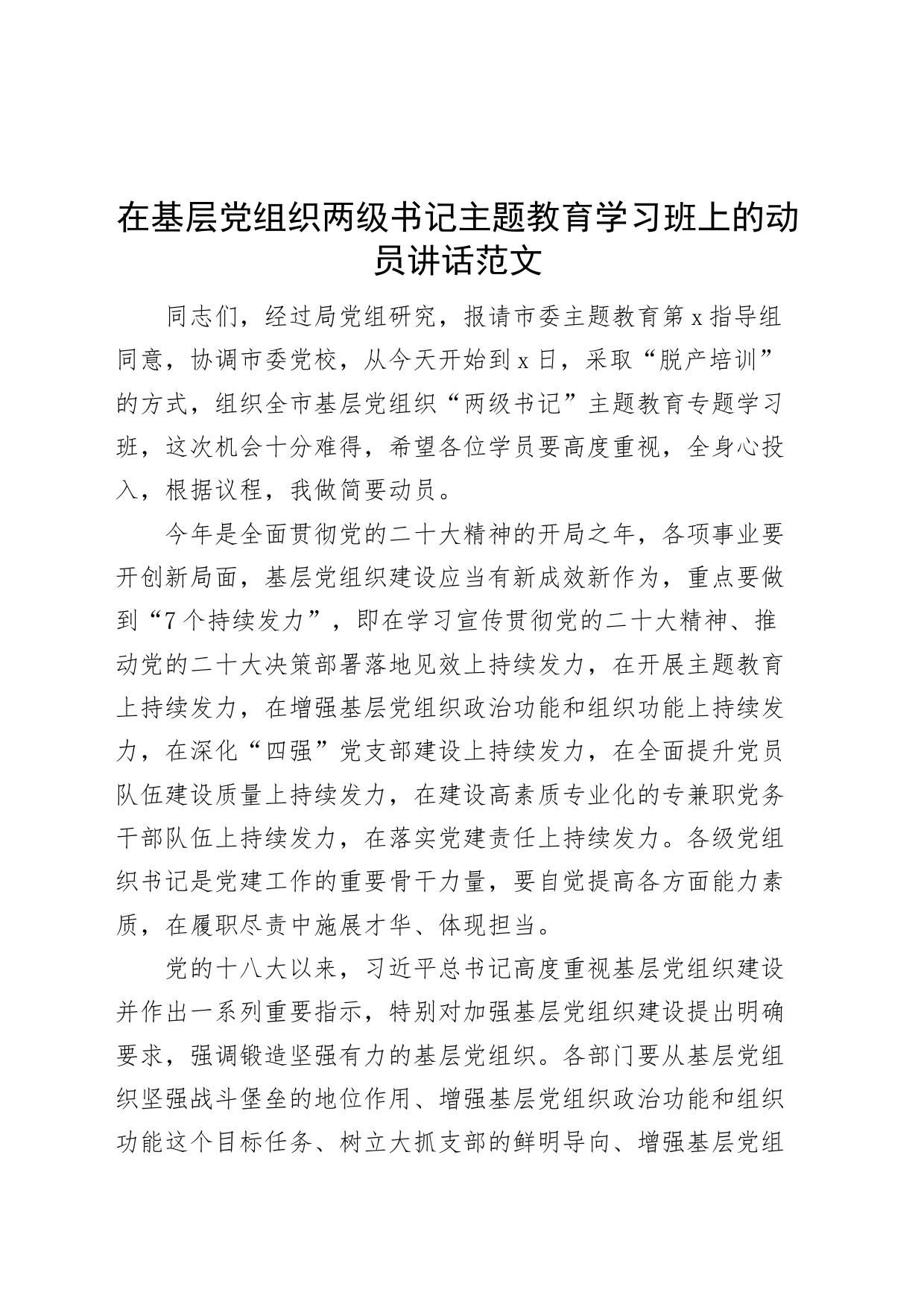 基层党组织两级书记主题教育学习班动员讲话读书培训开班仪式_第1页