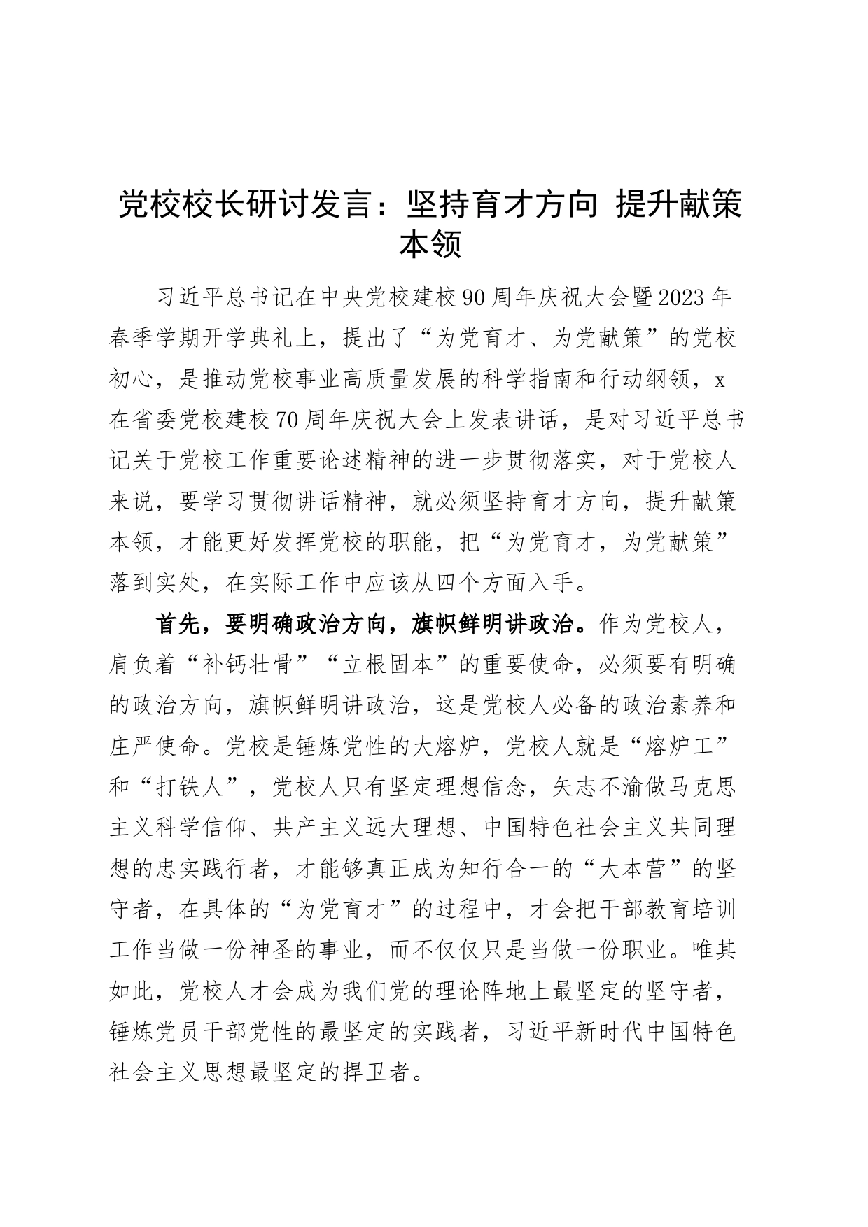 坚持育才方向提升献策本领党校校长研讨发言材料心得体会_第1页